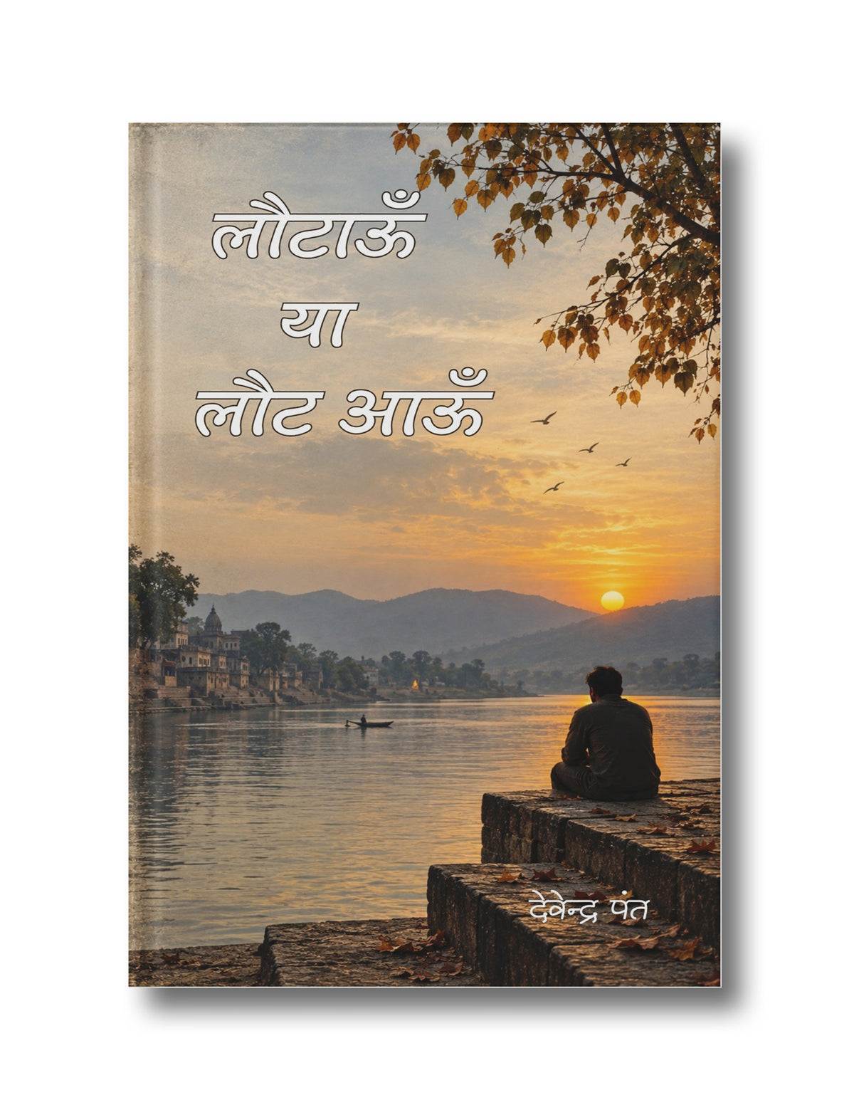 लौटाऊँ या लौट आऊँ (Hardback)