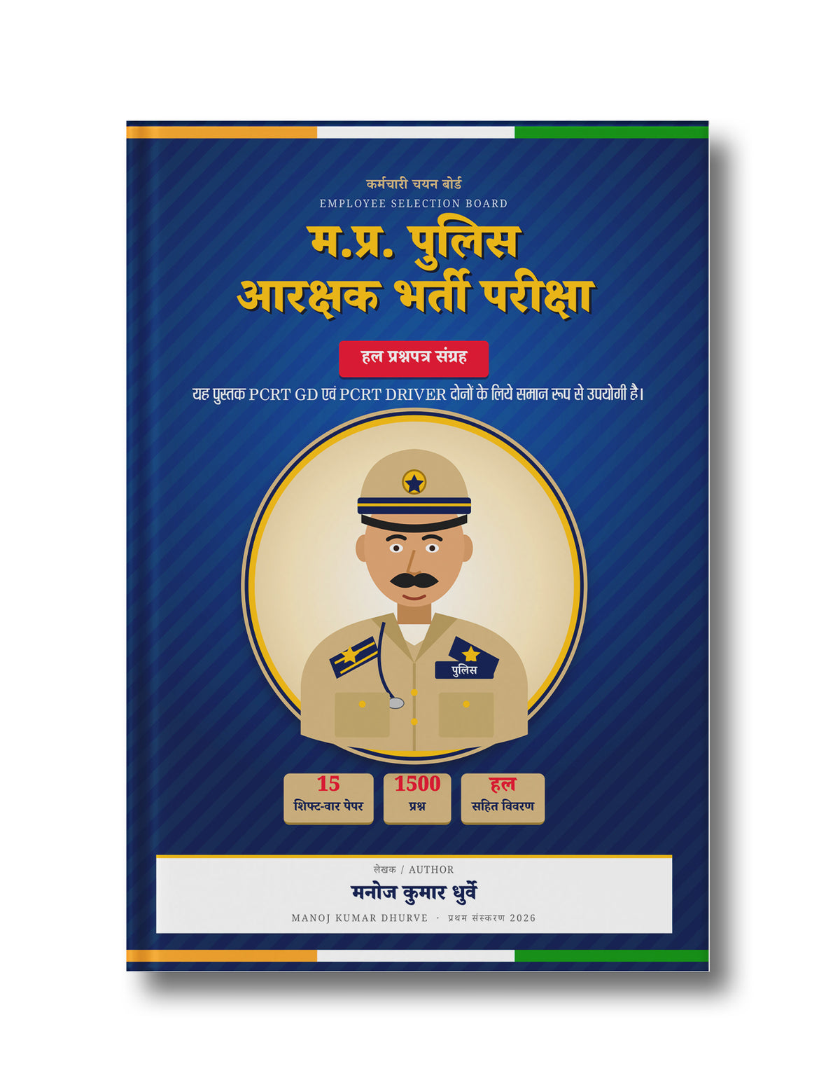 म.प्र. पुलिस आरक्षक भर्ती परीक्षा : हल प्रश्नपत्र संग्रह