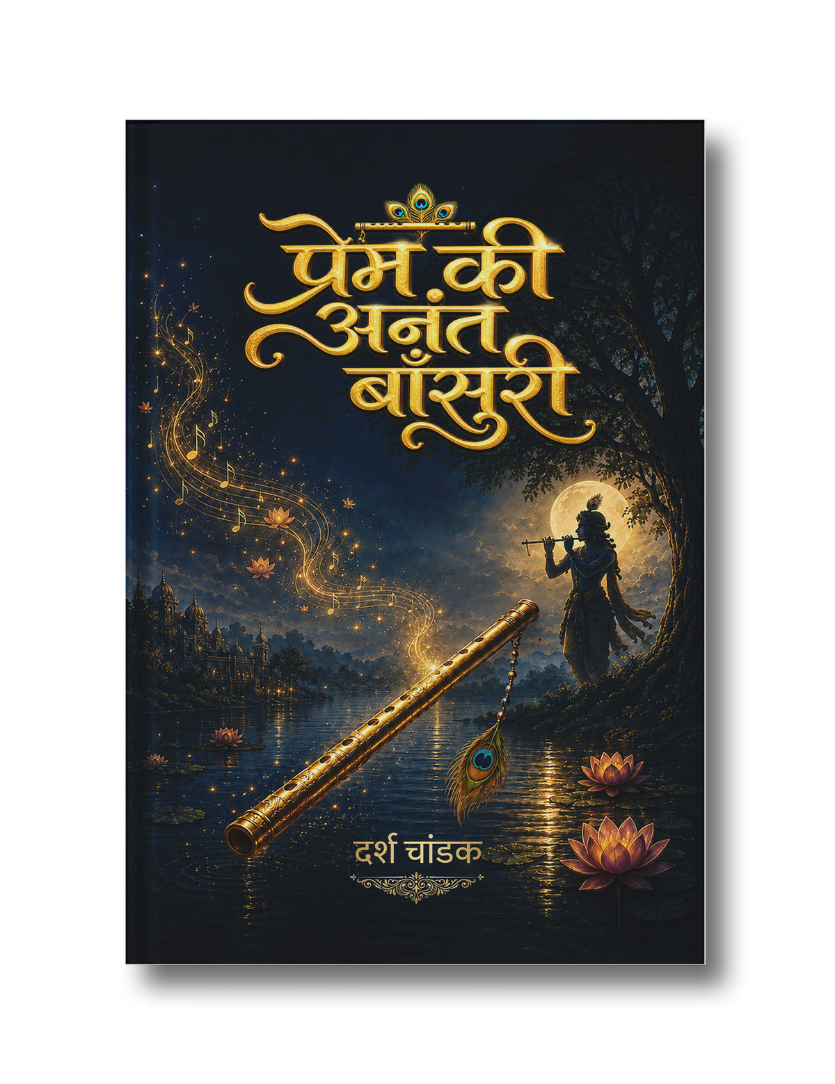 प्रेम की अनंत बाँसुरी (Prem ki Anant Bansuri)