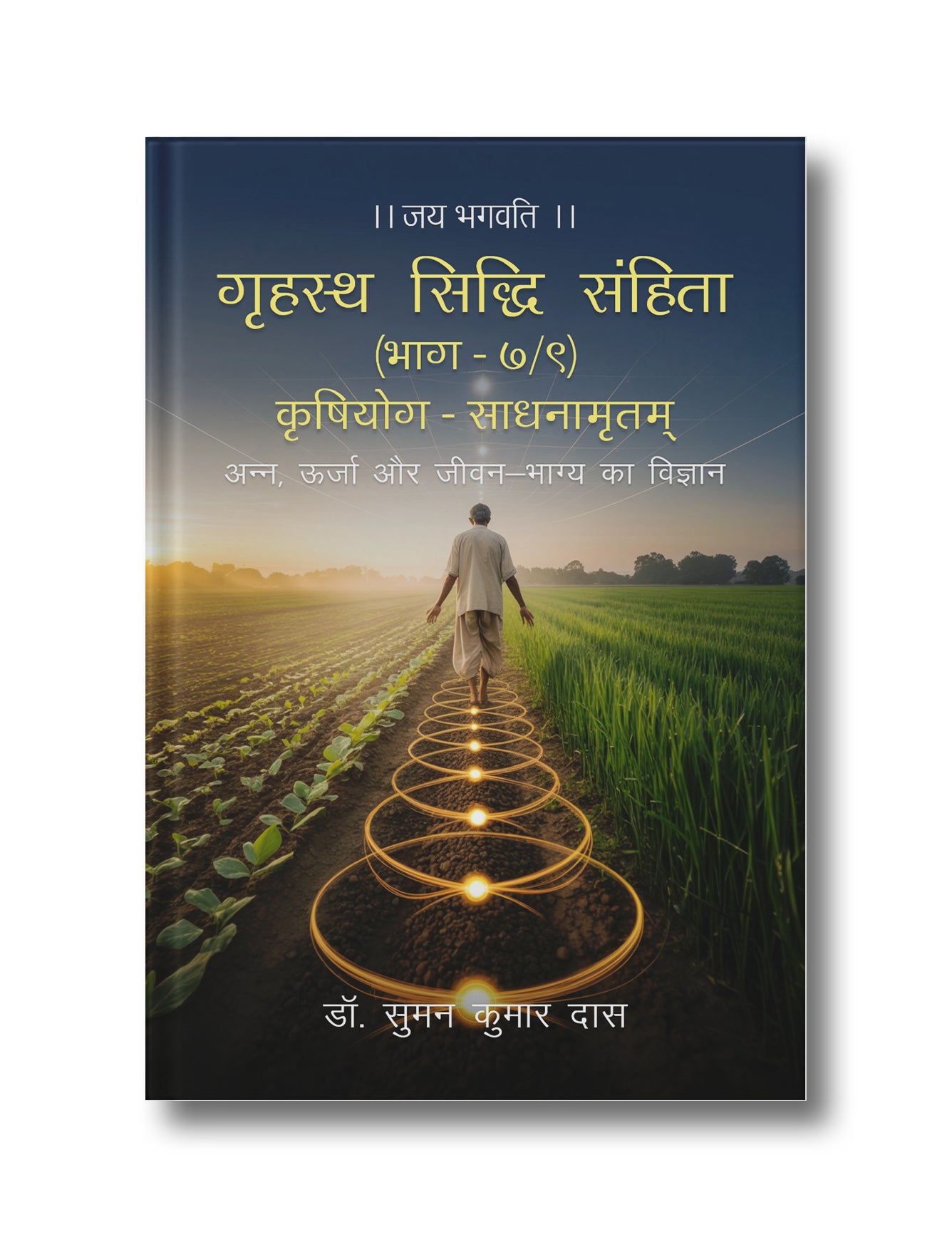 Grihastha Siddhi Samhita – Bhag 7/9 Krishiyoga Sadhanamritam: Anna Urja or Jivan Bhagya ka Vigyan