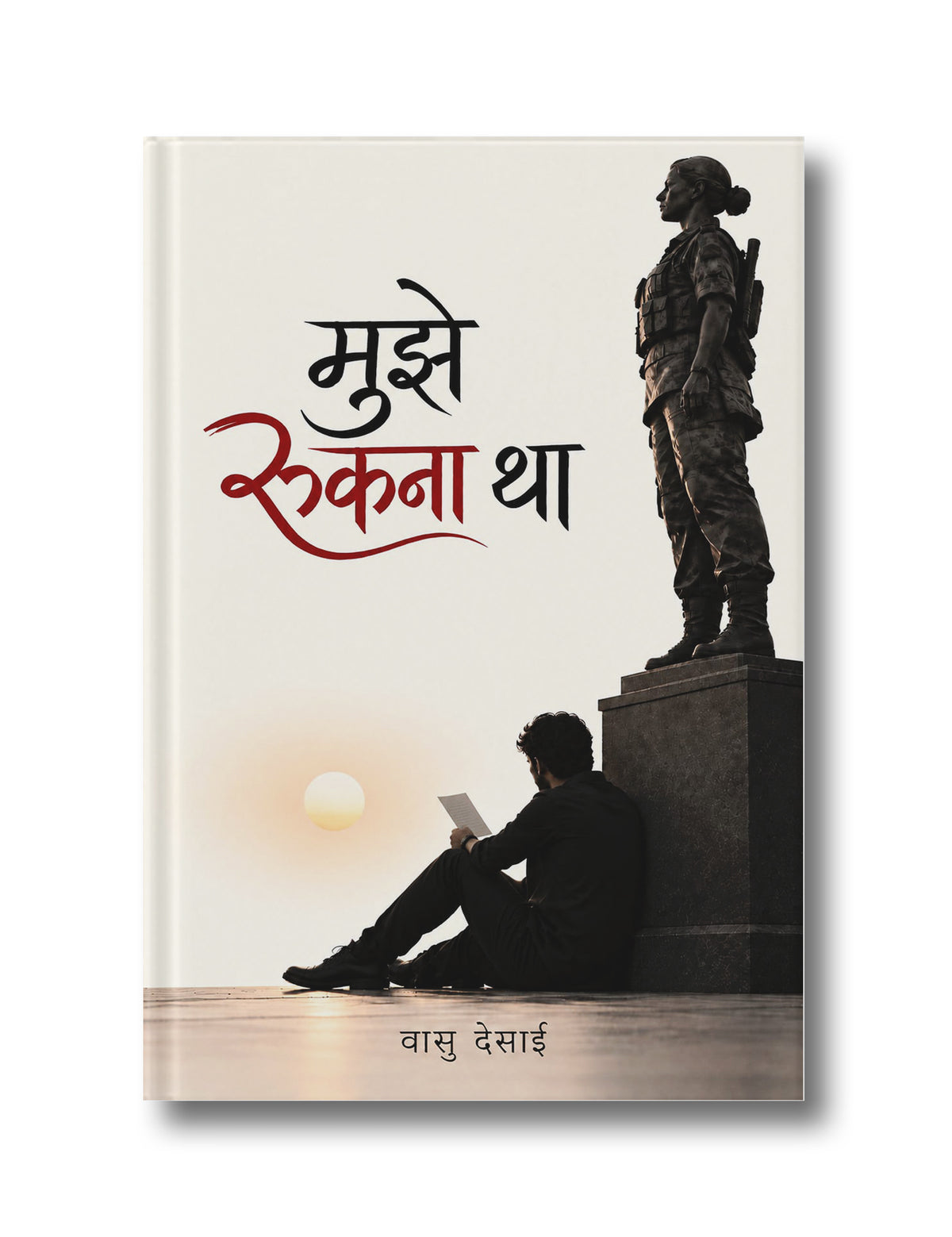 मुझे रुकना था