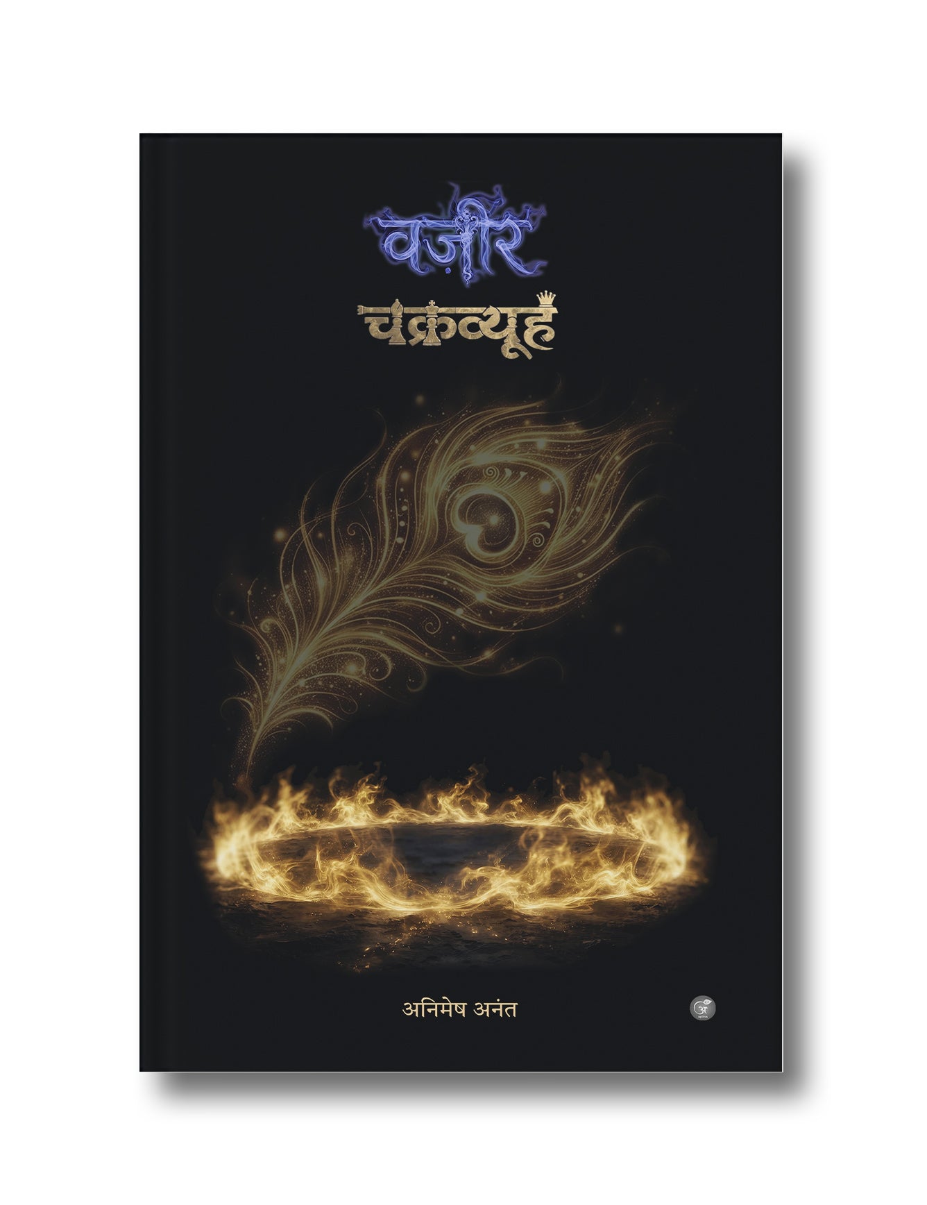 वज़ीर: चक्रव्यूह (Wazir: Chakravyuh)