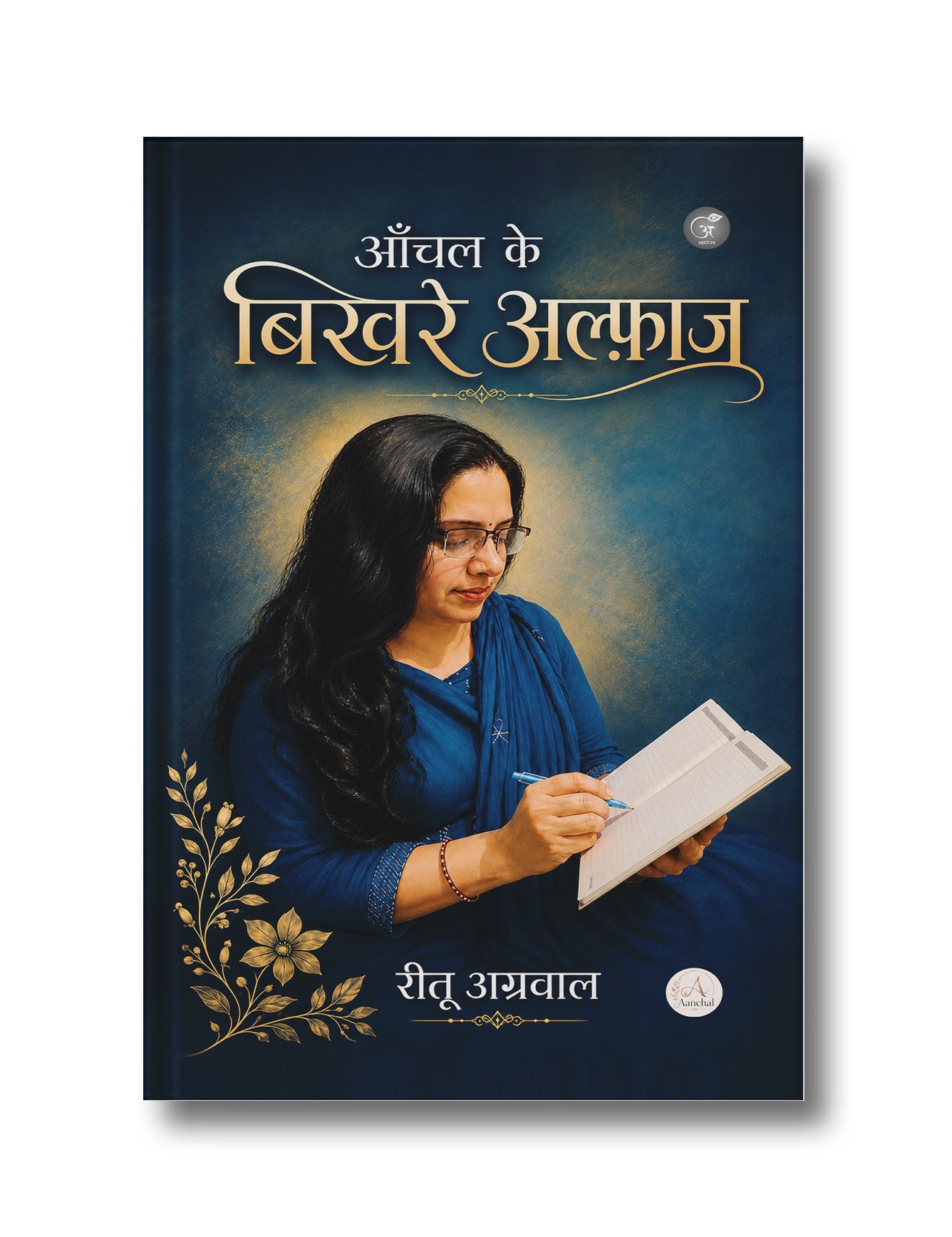 आँचल के बिखरे अल्फ़ाज (Aanchal Ke Bikhre Alfaaz)
