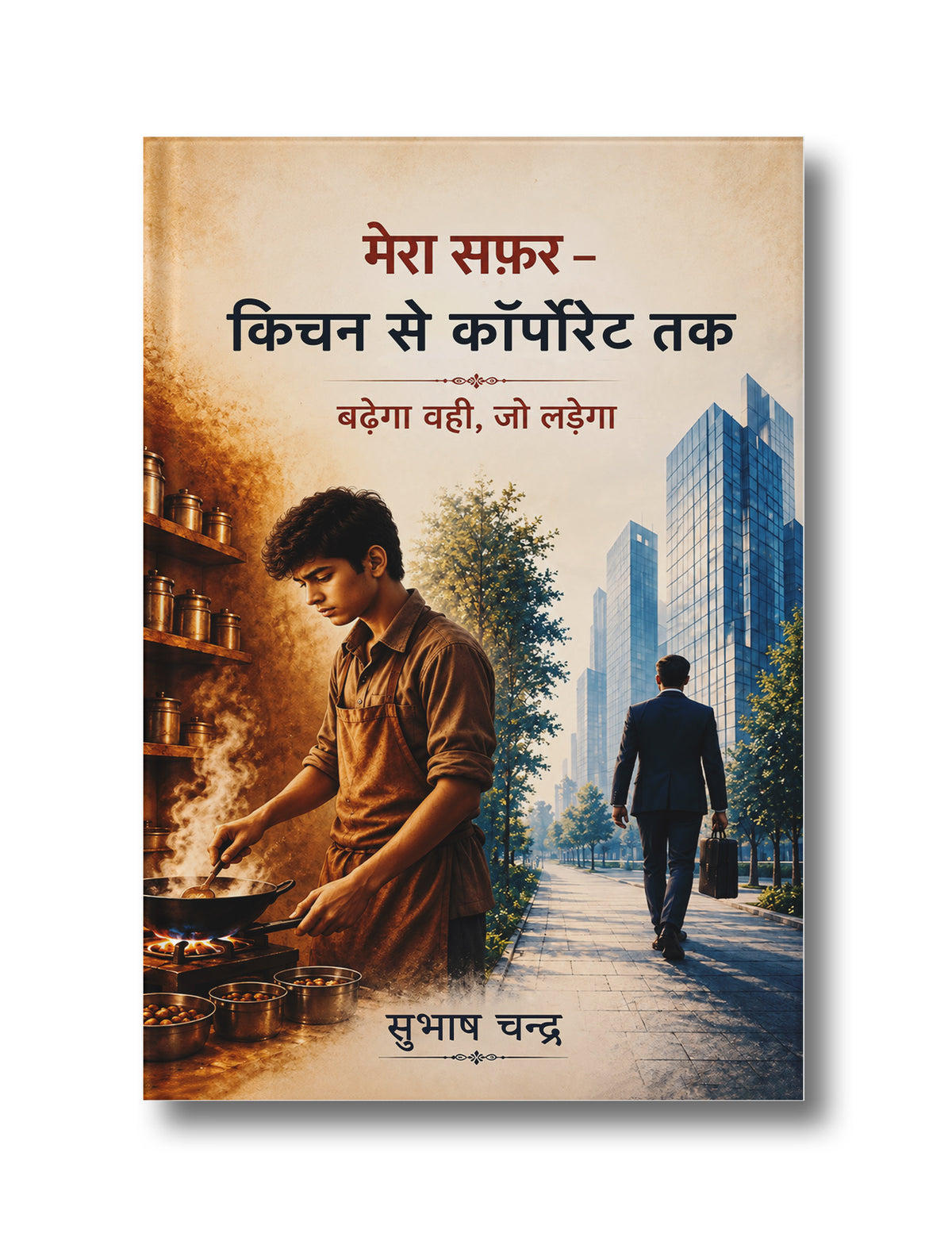 मेरा सफ़र–किचन से कॉर्पोरेट तक: बढ़ेगा वही, जो लड़ेगा | Mera Safar–Kitchen Se Corporate Tak: Badhega Wahi, Jo Ladega