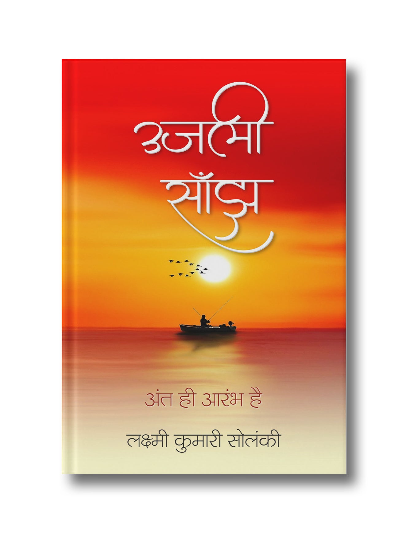उजली साँझ: अंत ही आरंभ है