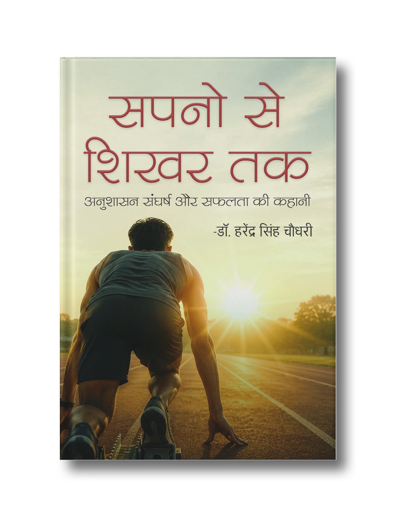 Sapnon Se Shikhar Tak: Anushasan, Sangharsh aur Safalta ki Kahani Hai