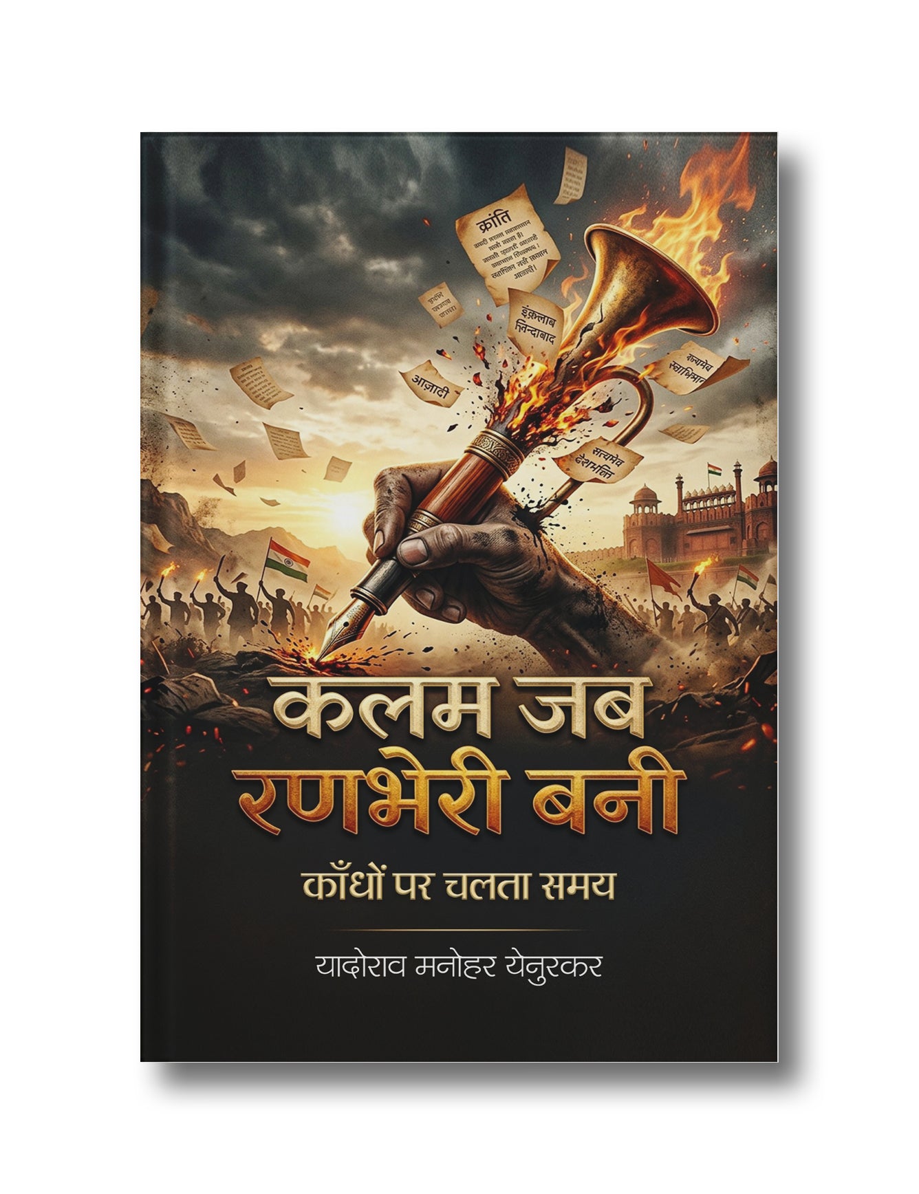Kalam Jab Ranbheri Bani: Kandhon Par Chalta Samay