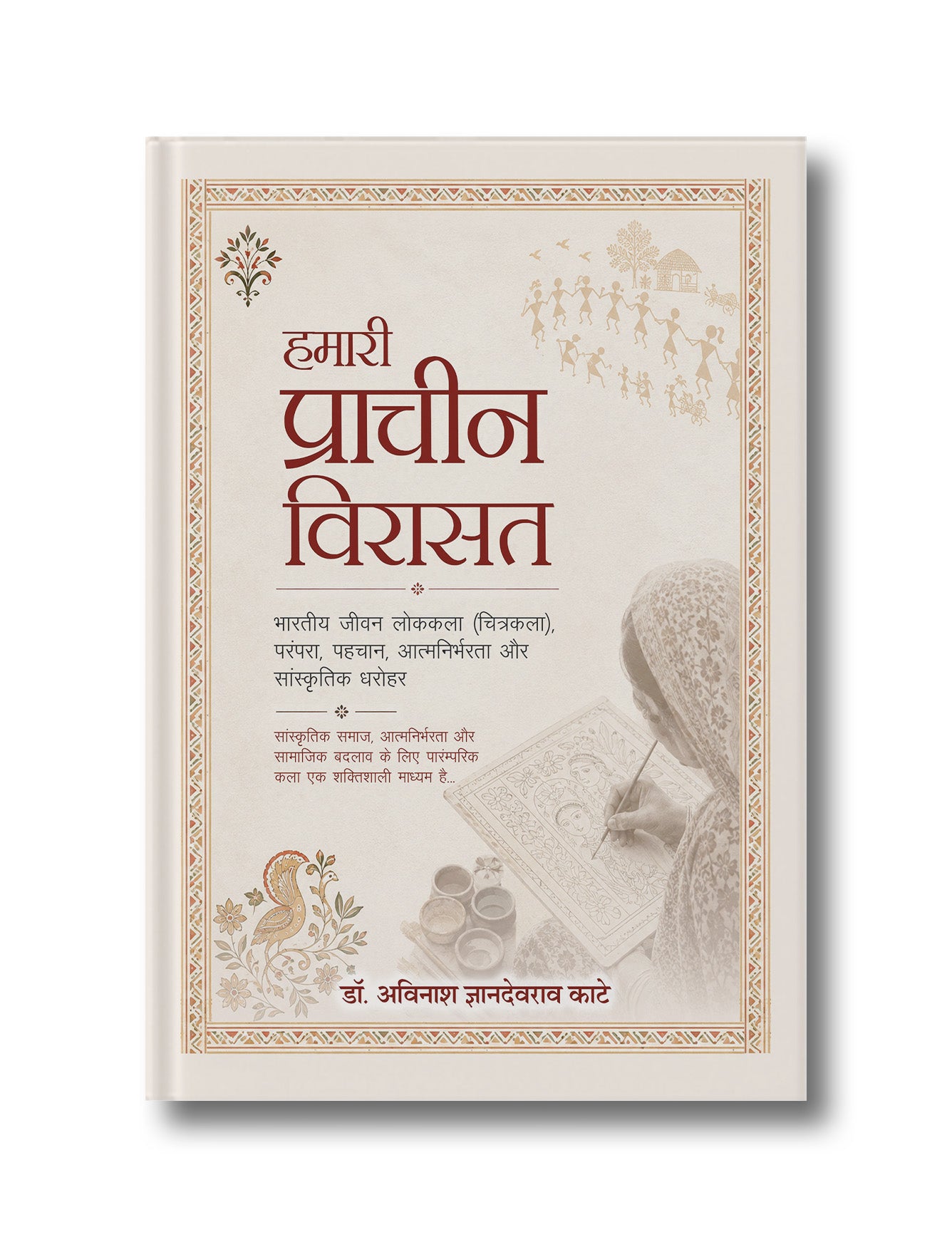 Hamari Prachin Virasat: Bhartiya Jivan Lokakala (Chitrakala), Parmapra, Pahchan, Aatmanirbharta aur Sanskritik Dharohar: Sanskritik Samaj, Aatmanirbharta aur Samajik Badlav ke liye Paramparik Kala ek Shaktishali Madhyam Hai