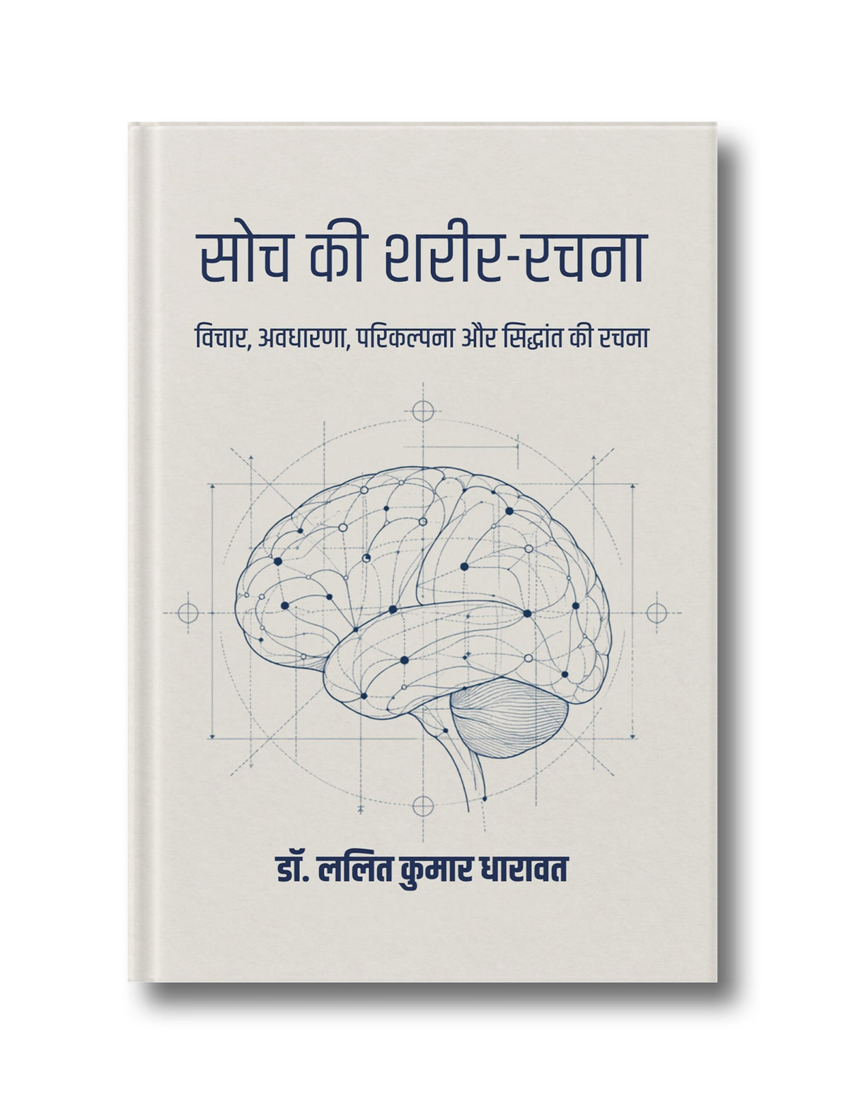 Soch ki Sharir Rachna: Vichar, Avdharna, Parikalpana Or Siddhant Ki Rachna