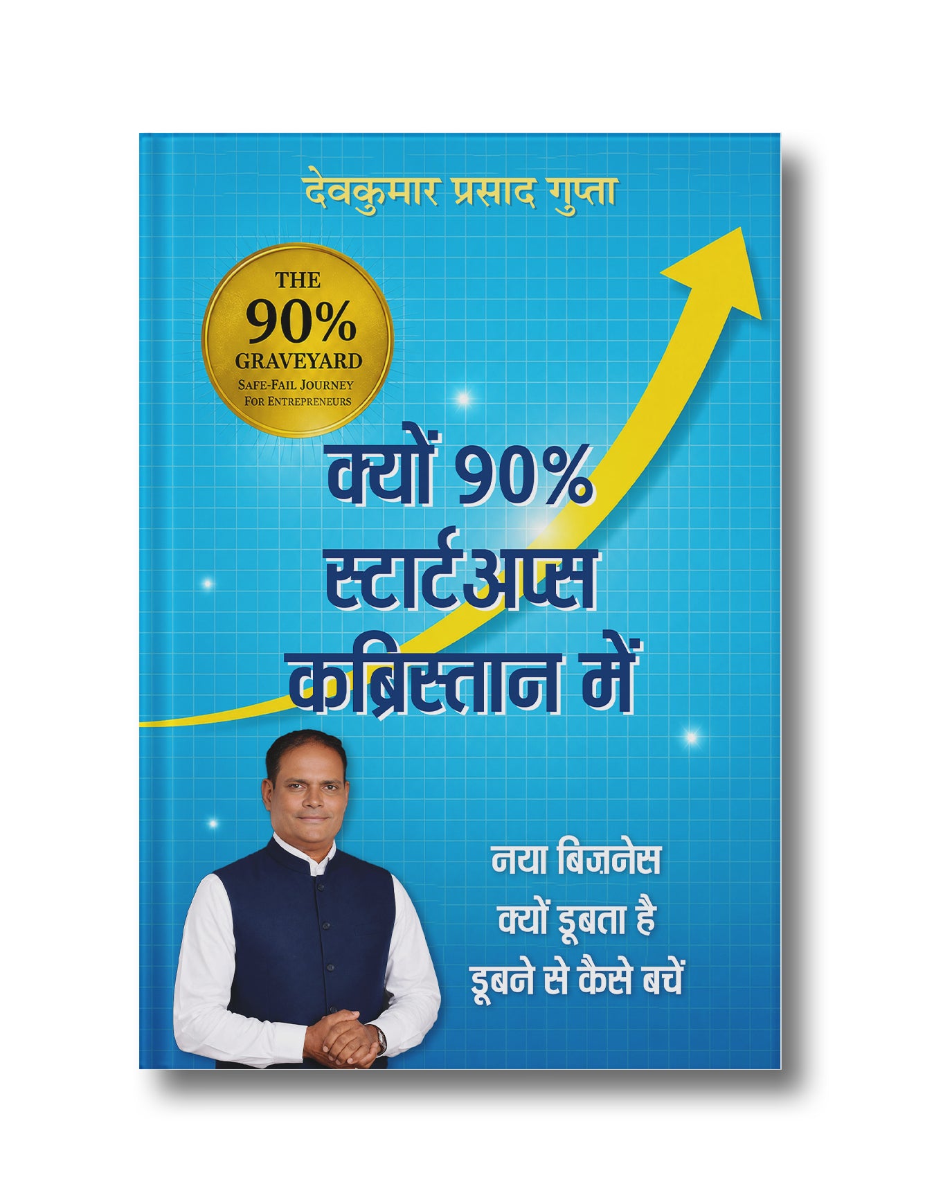 क्यों 90% स्टार्टअप्स कब्रिस्तान में: नया बिज़नेस क्यों डूबता है… डूबने से कैसे बचें