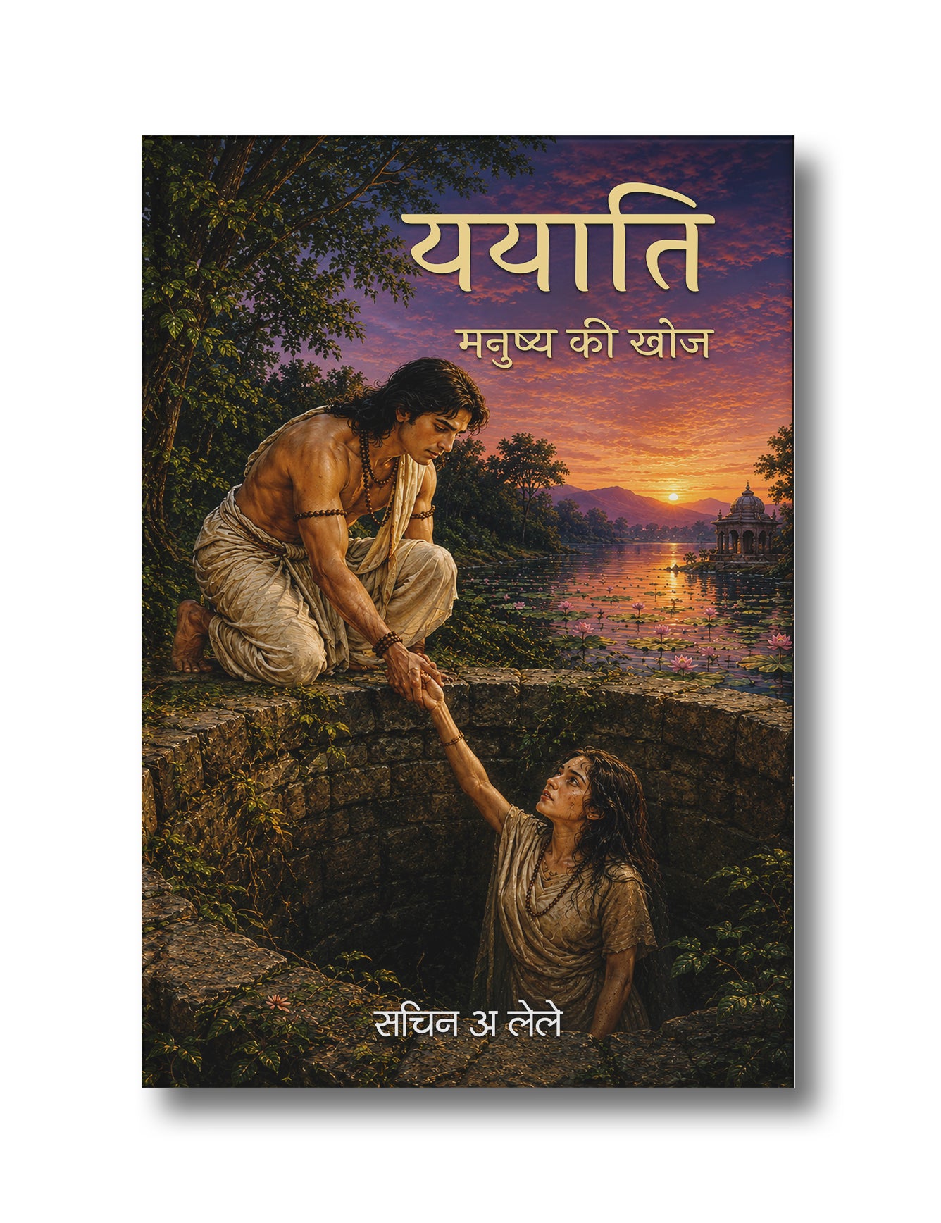 ययाति-मनुष्य की खोज | Yayati-Manushya Ki Khoj