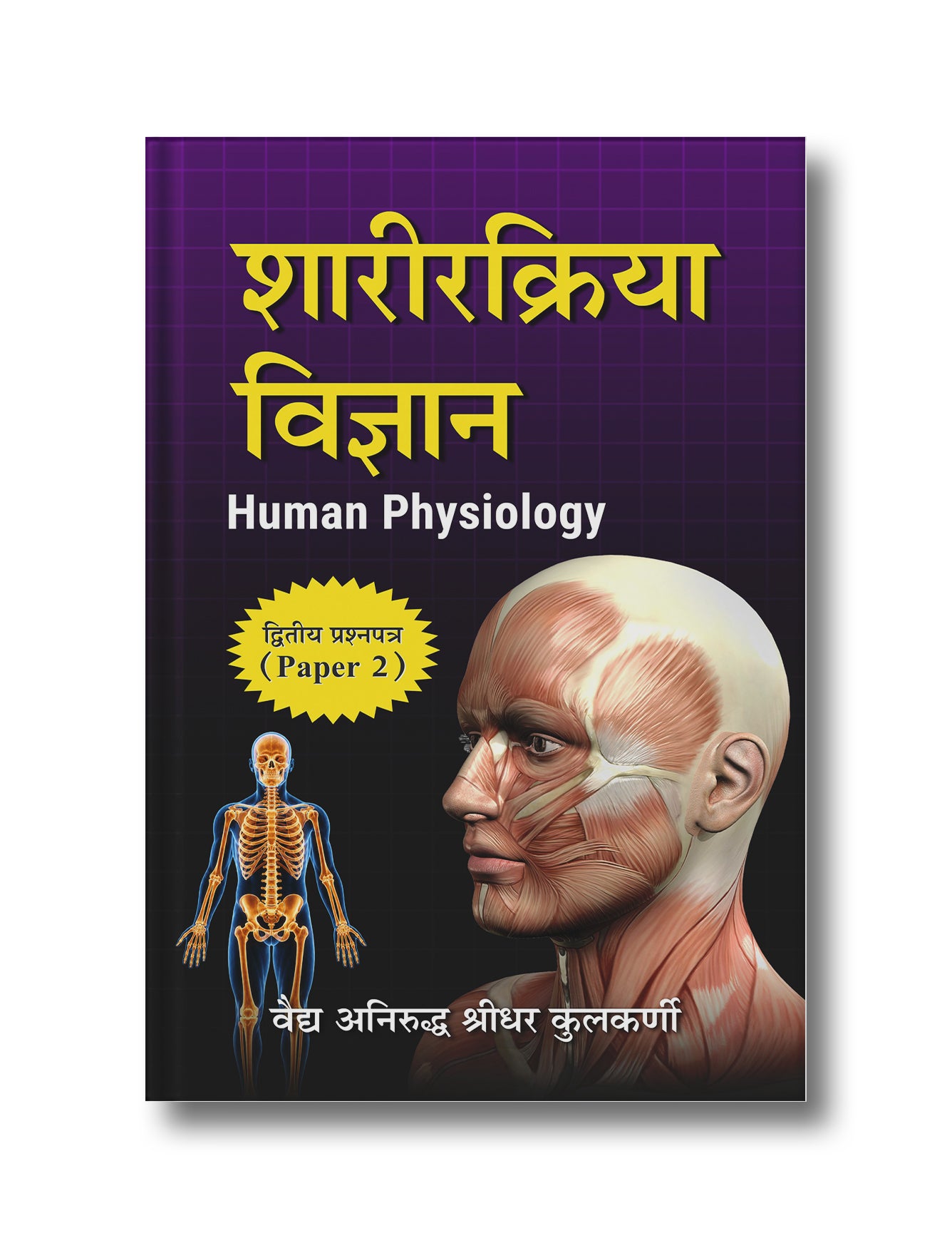 Sharirkriya Vigyan - Human Physiology: Dwitiya Prashnpatra - (Paper 2)