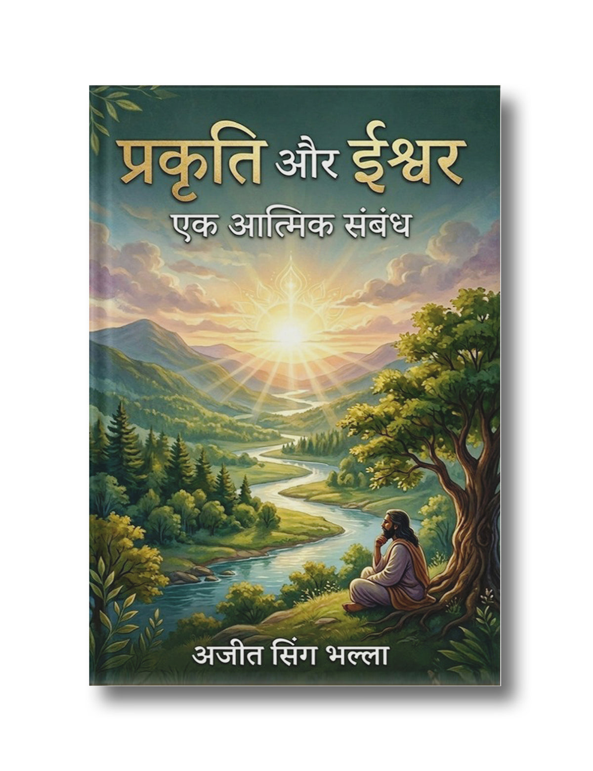 Prakriti Aur Ishwar (प्रकृति और ईश्वर)