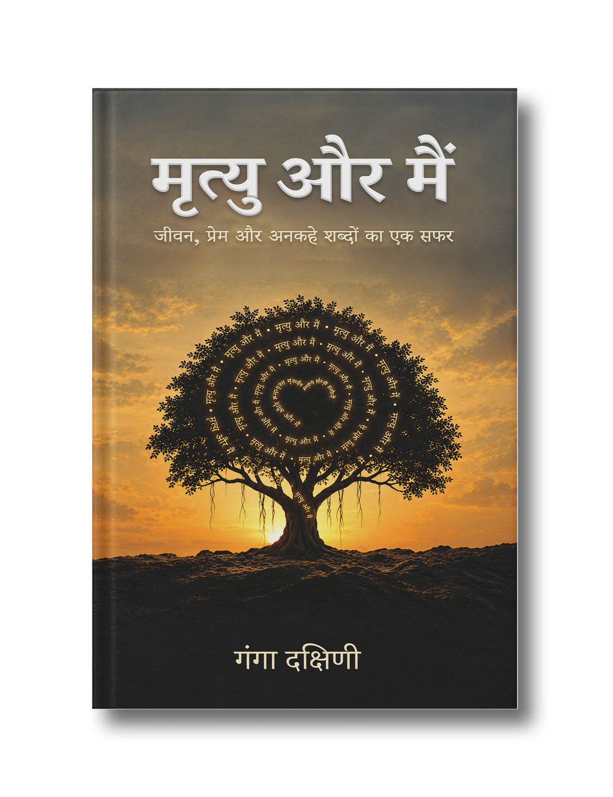 मृत्यु और मैं- जीवन, प्रेम और अनकहे शब्दों का एक सफर (Mrityu aur Main- Jivan, Prem aur Ankahe Shabdon ka ek Safar)