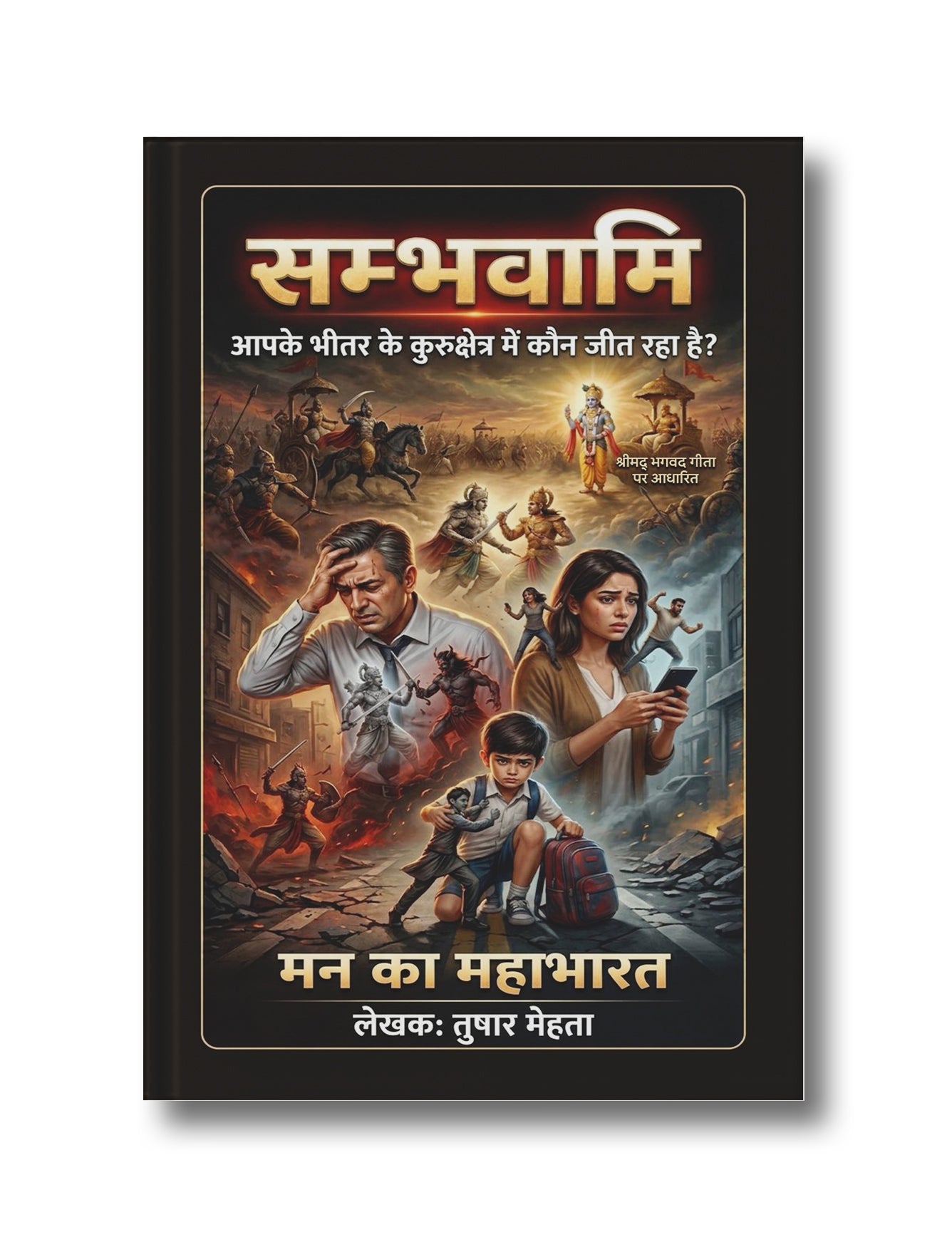 Sambhavami: Aapke Bheetar ke Kurukshetra Me Kaun Jeet Raha Hai?