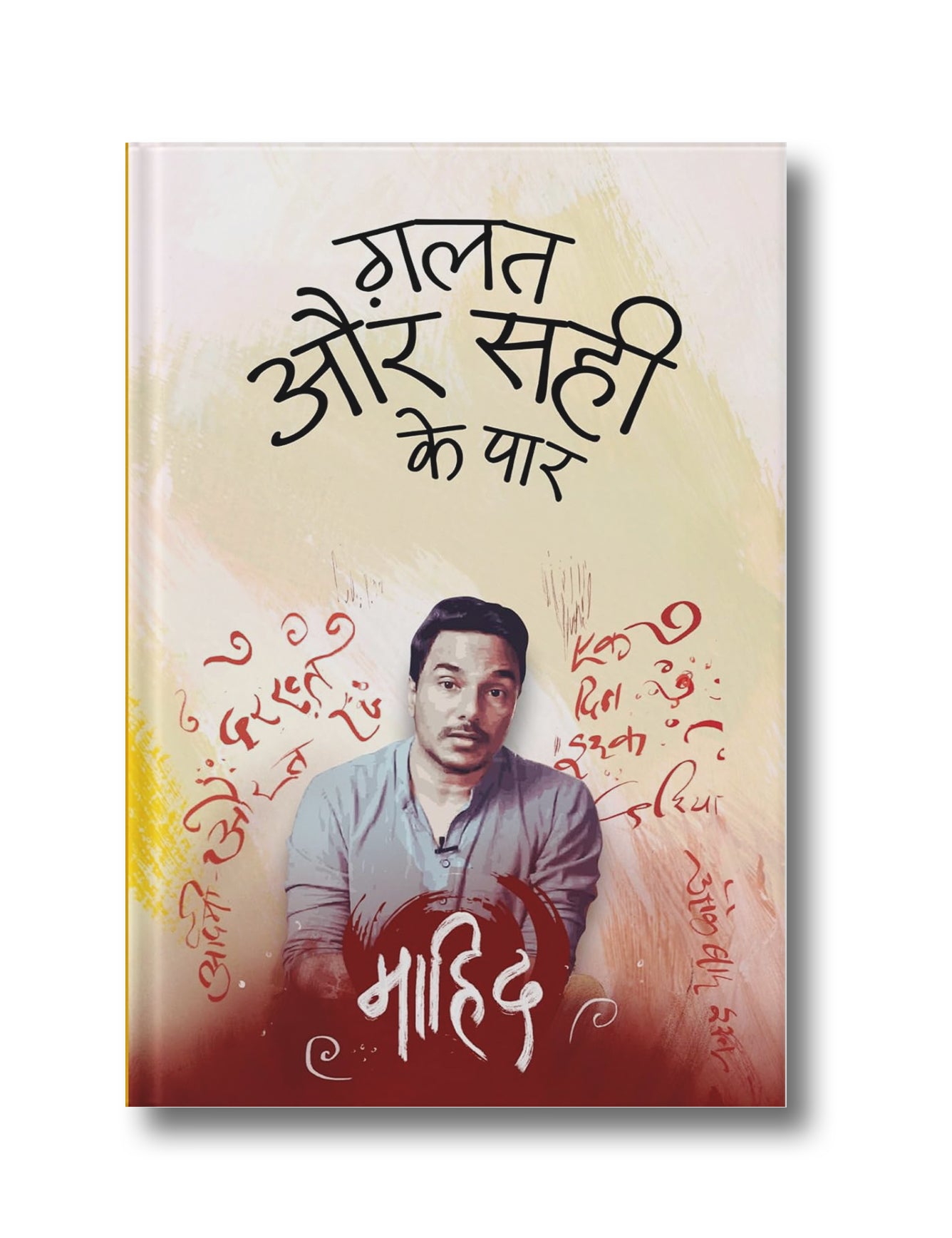 Galat Aur Sahi Ke Paar