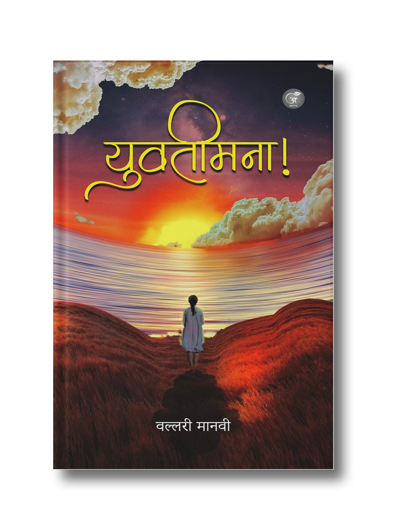युवतीमना !