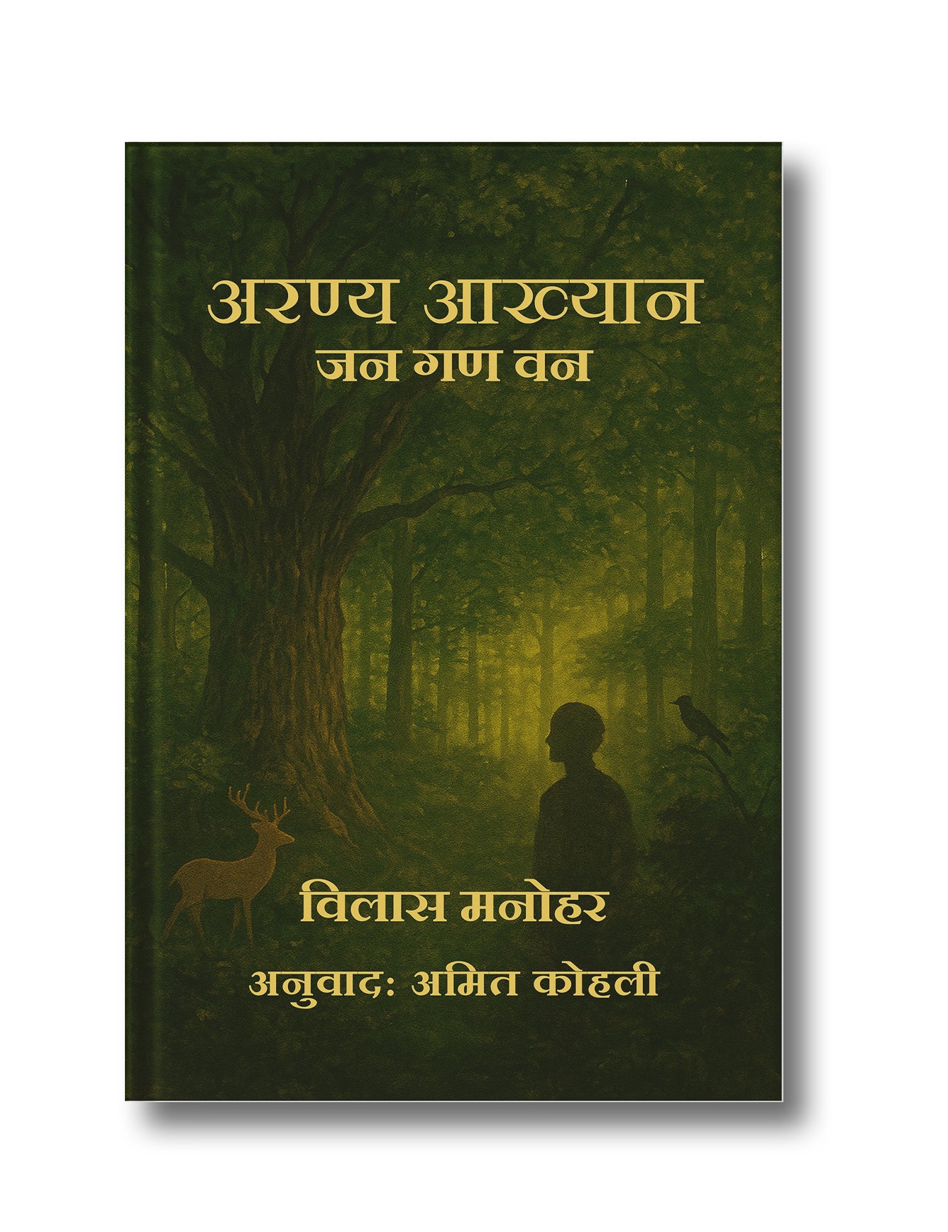 अरण्य आख्यान: जन गण वन