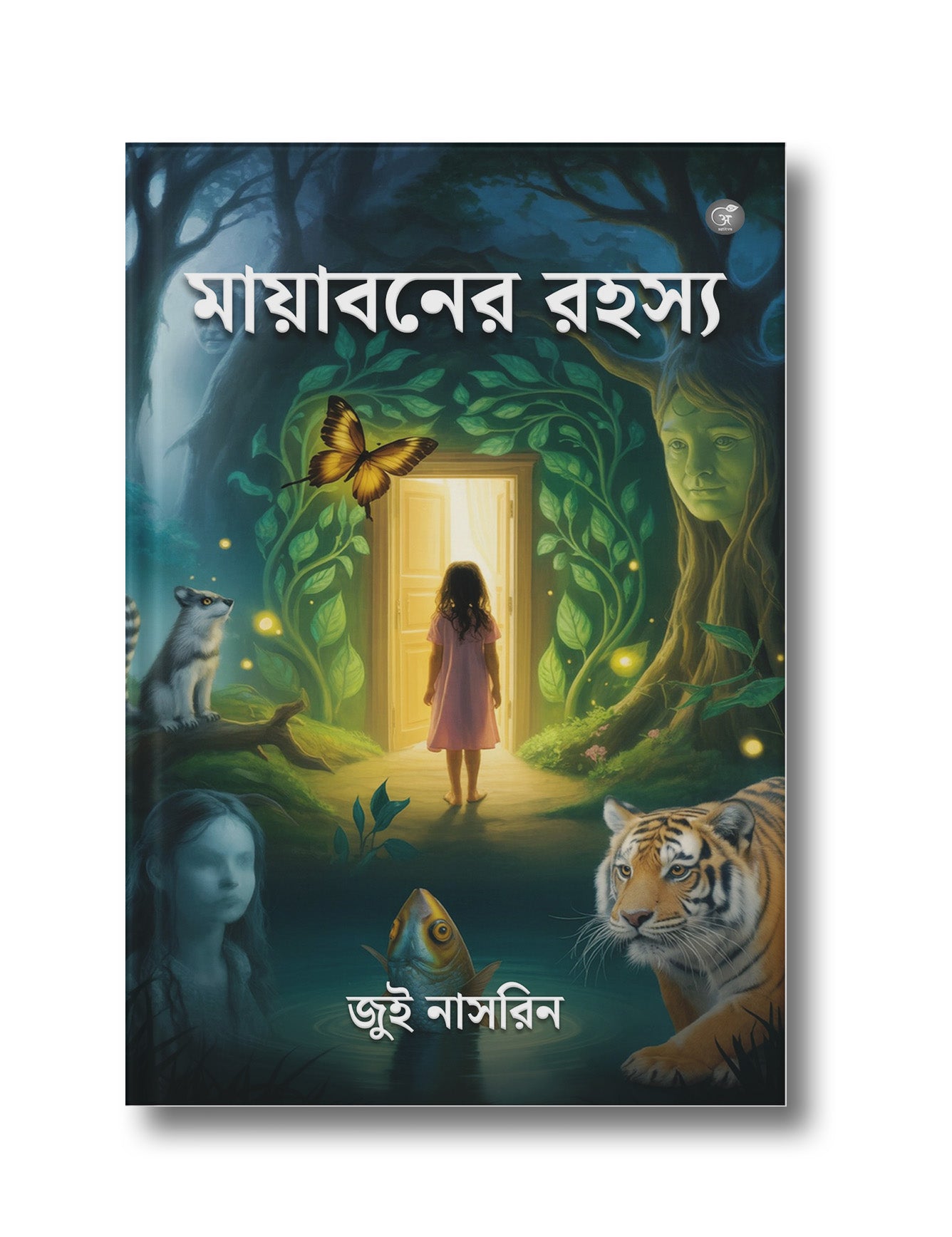 মায়াবনের রহস্য