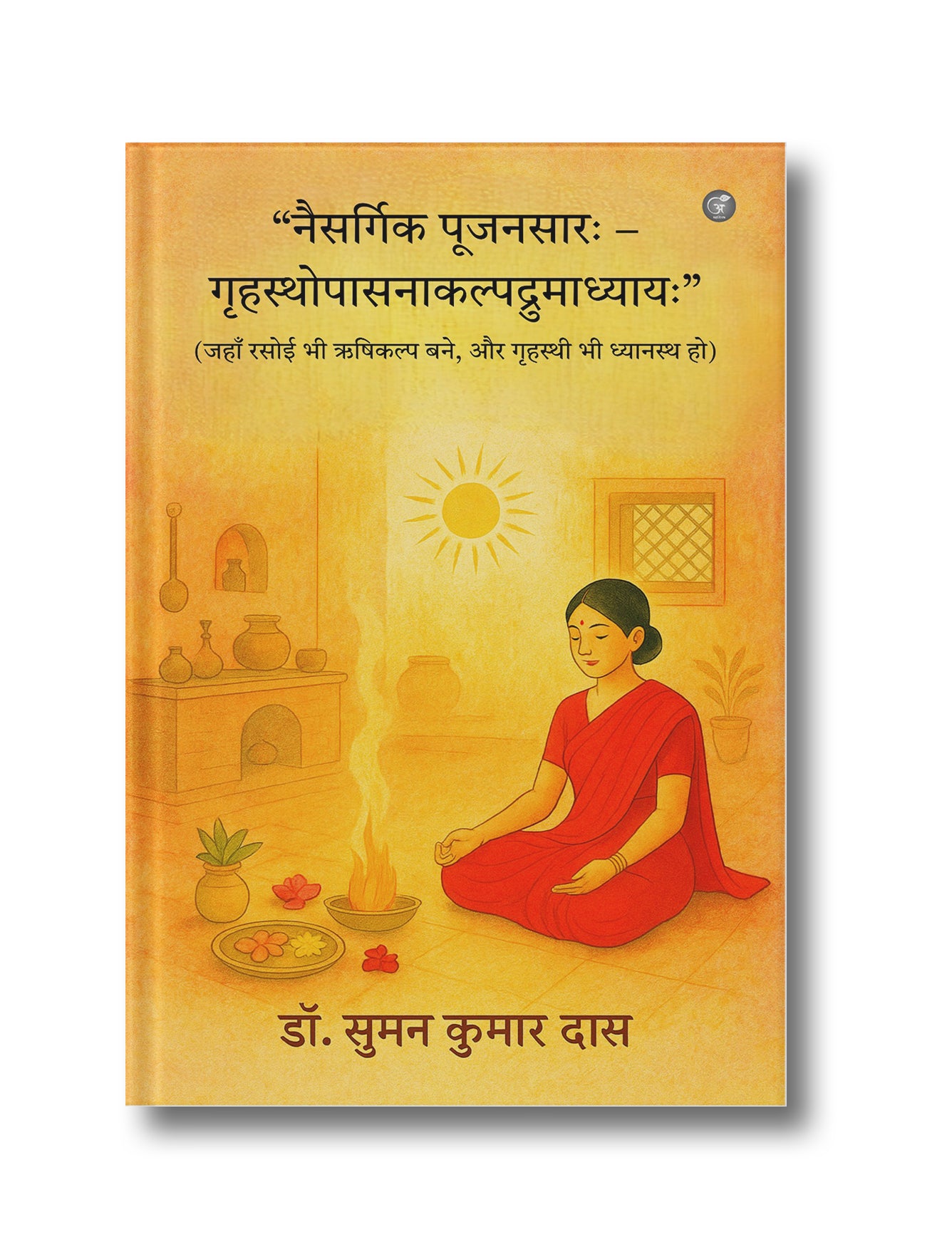 Naisargik Poojanasaarah – Grihasthopasanakalpadrumadhyaayah (Jahan Rasoi Bhi Rishikalp Bane, aur Grhasthi Bhi Dhyaanasth Ho)