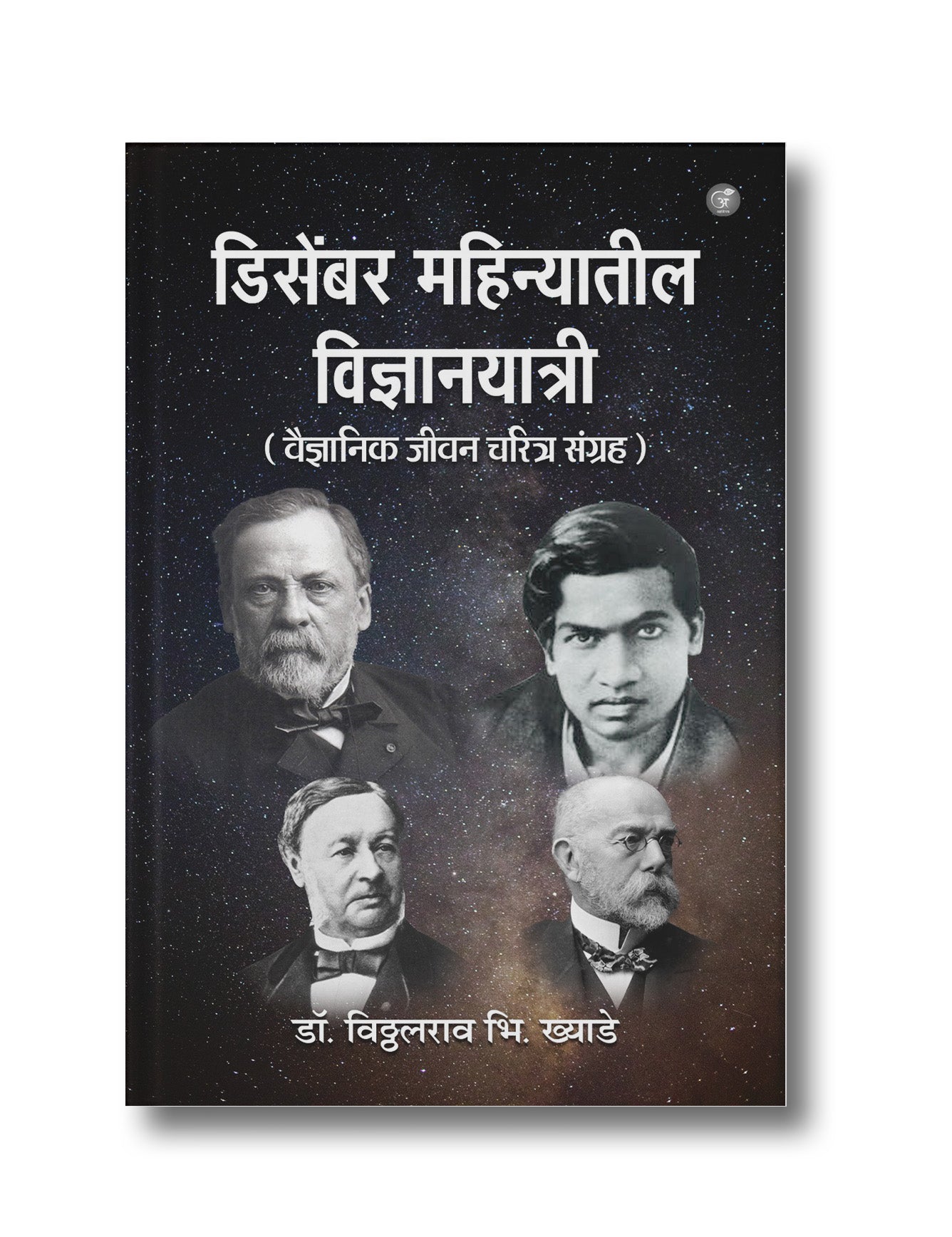 December Maahinyaateel Vidnyanyatree: Shaastradnya Jeevan-Charitr Sangrah