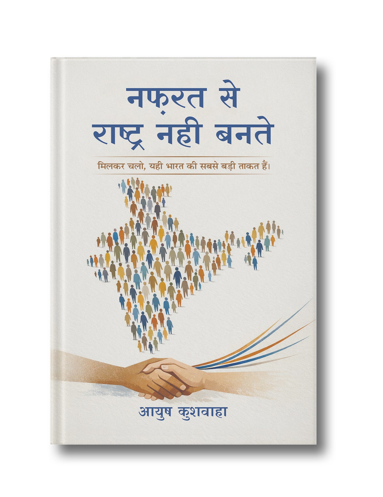 Nafrat Se Rashtra Nahi Bante: Milkar Chalo, Yahi Bharat Ki Sabse Badi Takat Hai