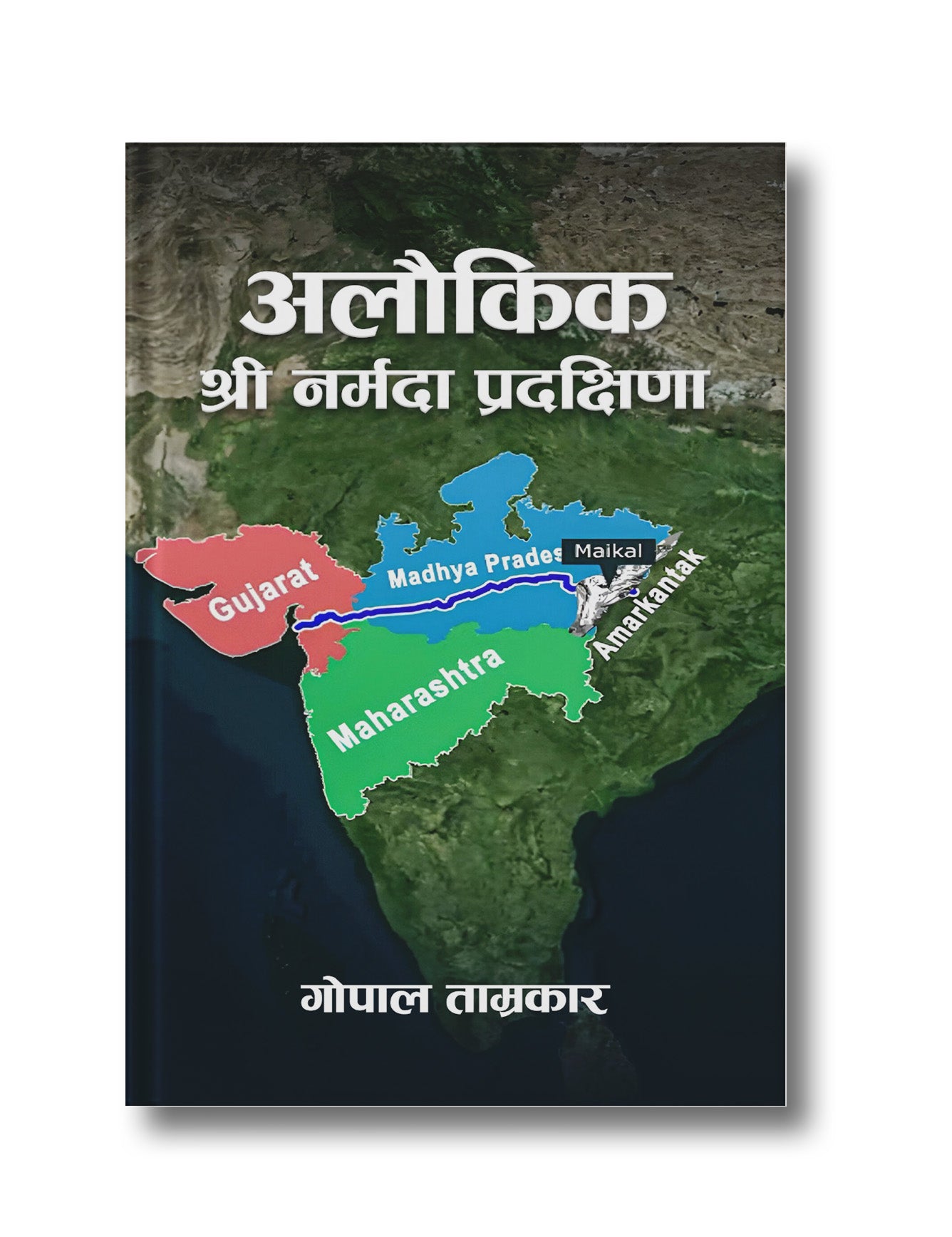 अलौकिक श्री नर्मदा प्रदक्षिणा