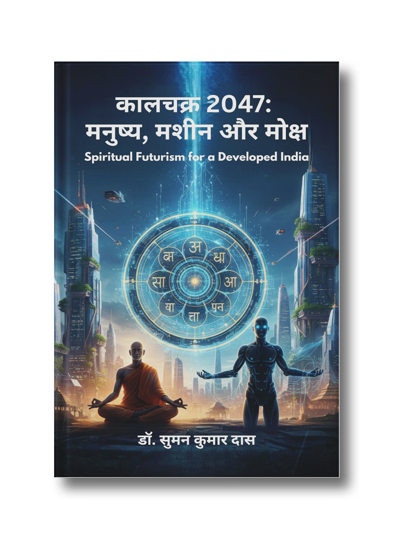 Kalachakra 2047: Man, Machine, and Moksha (Spiritual Futurism for a Developed India)
