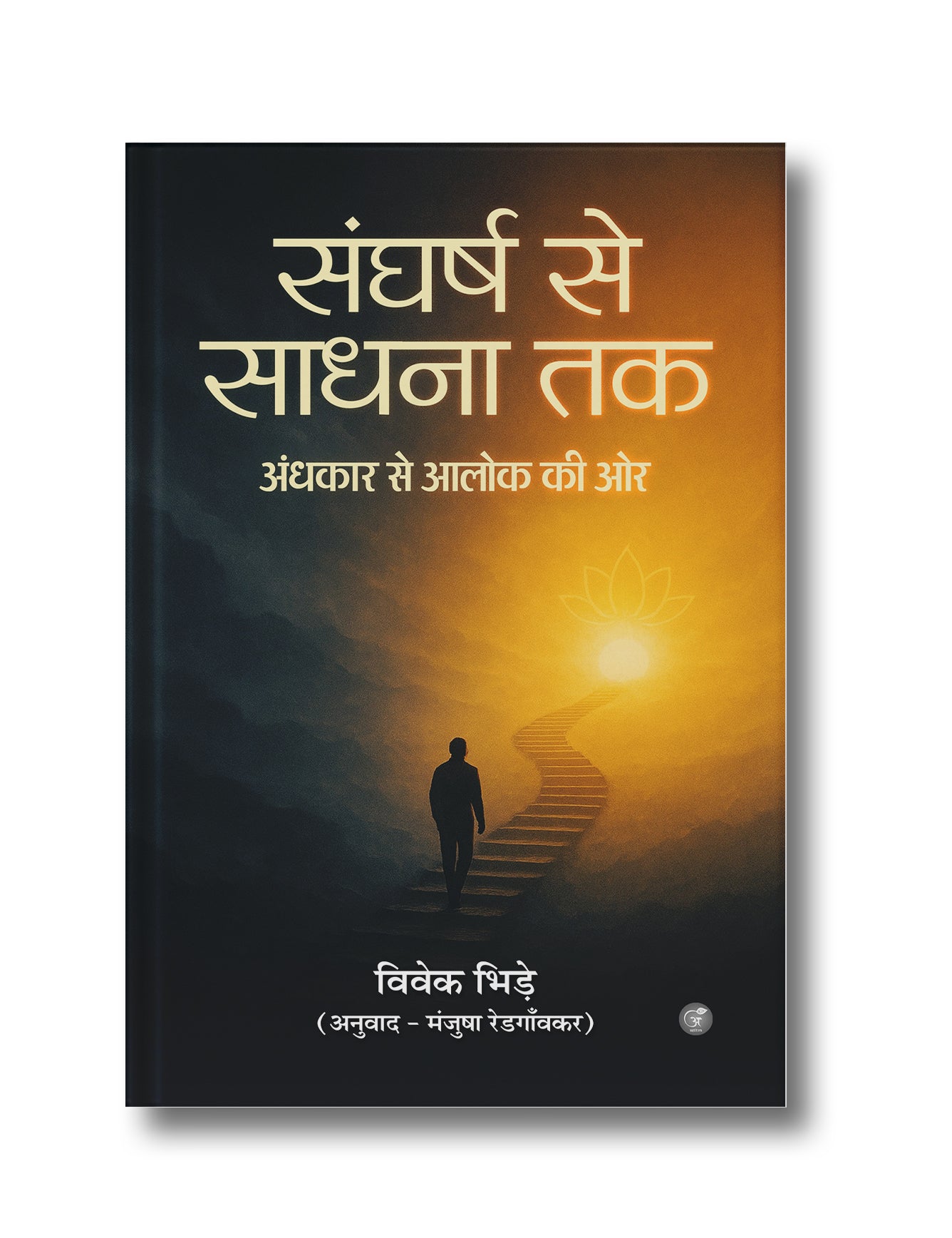 Sangharsh Se Sadhana Tak: Andhakar Se Alok Ki Or