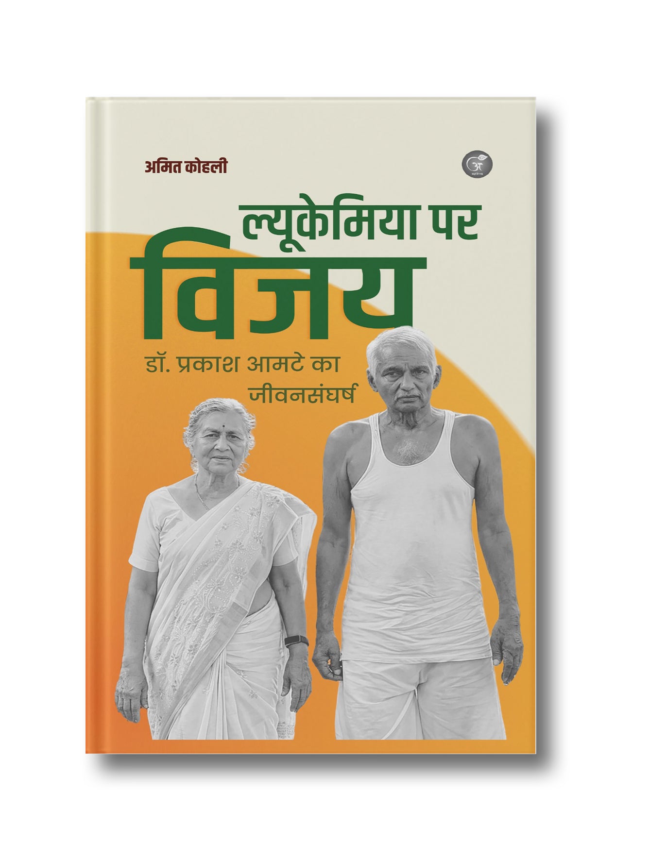 Lukemiya Par Vijay: Dr. Prakash Aamate ka Jeevan Sangharsh