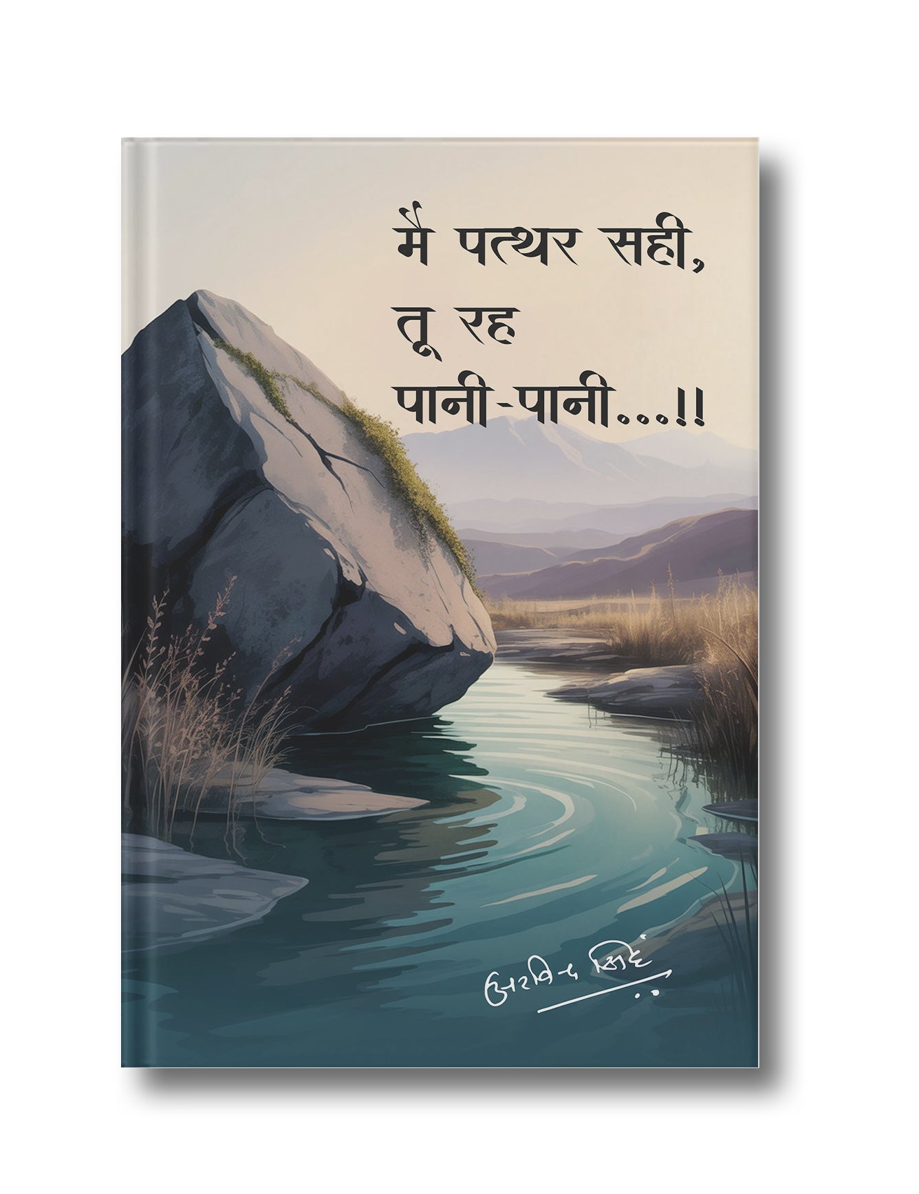 मैं पत्थर सही, तू रह पानी-पानी…!!