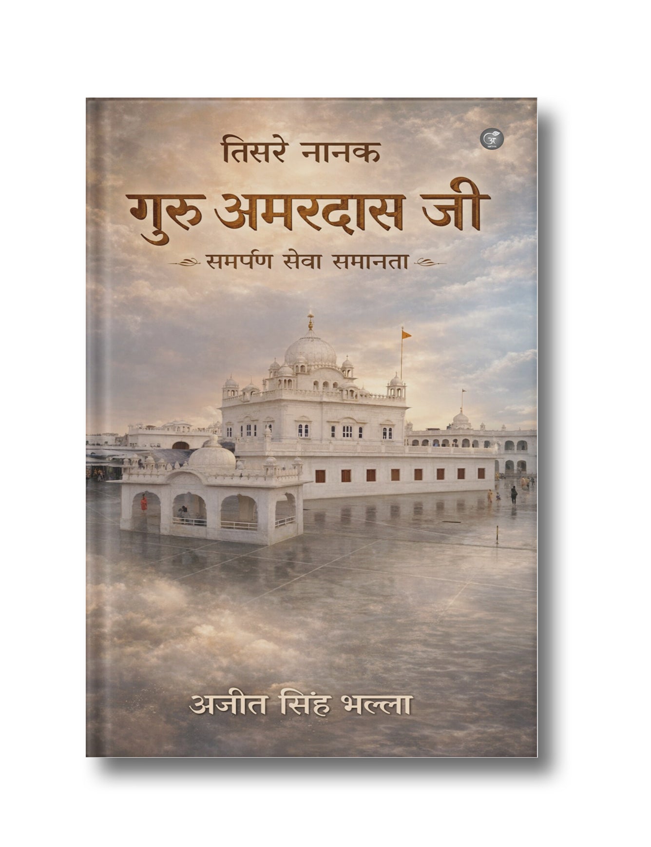 Tisre Nanak Guru Amar Das Ji: Samanata Seva Samarpan