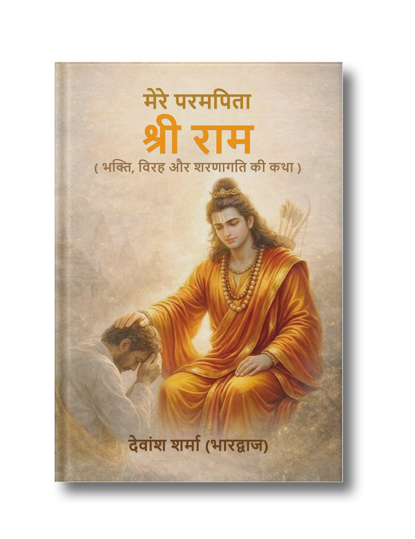 Mere Paramapita Shree Ram (Bhakti, Virah Aur Sharanaagati Kee Katha)