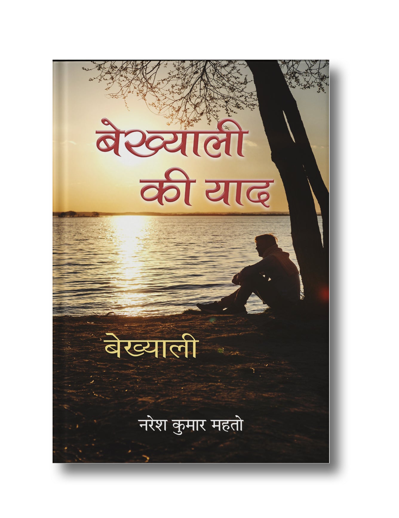 Bekhyaali Ki Yaad: Bekhyaali