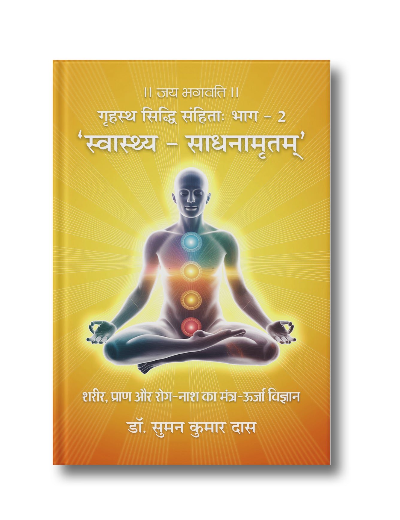 Gṛhastha Siddhi Samhita Bhag II Swasthya Sadhanamṛtam: Sharir, Prana aur Rog Naash ka Mantra Urja Vigyan