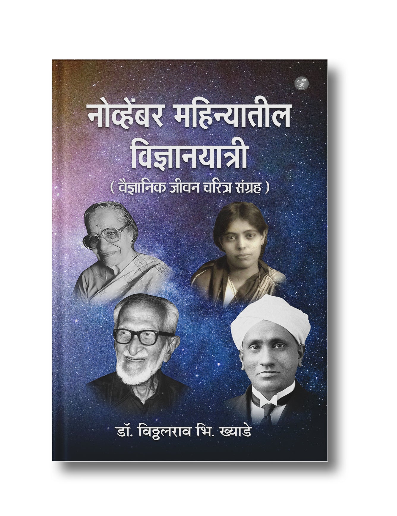 November Mahinyatil Vigyaanayaatri (Vaigyaanik Jeevan Charitra Sangrah)