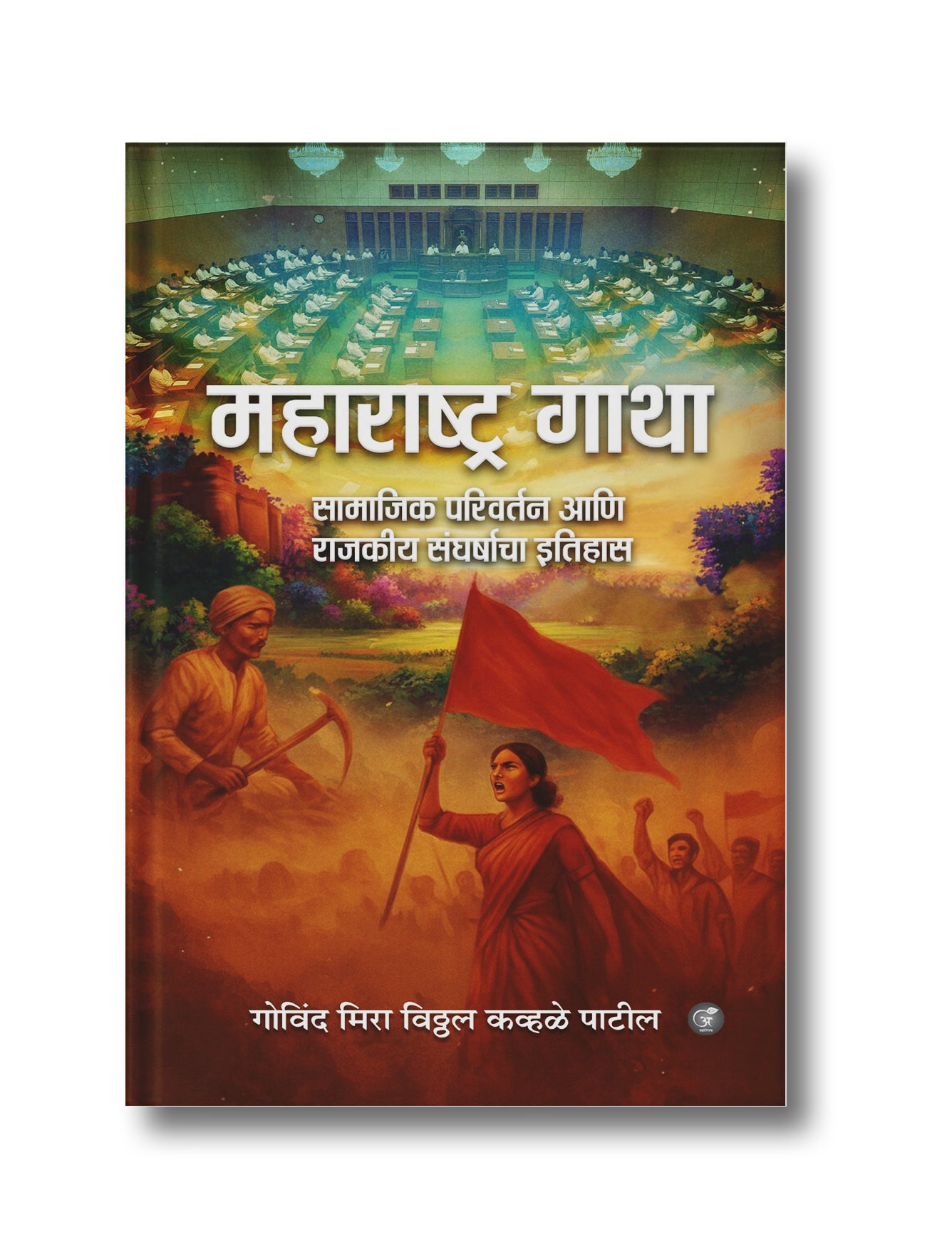 Maharashtra Gaatha (Saamajik Parivartan Aani Raajakeey Sangharshacha Itihas)