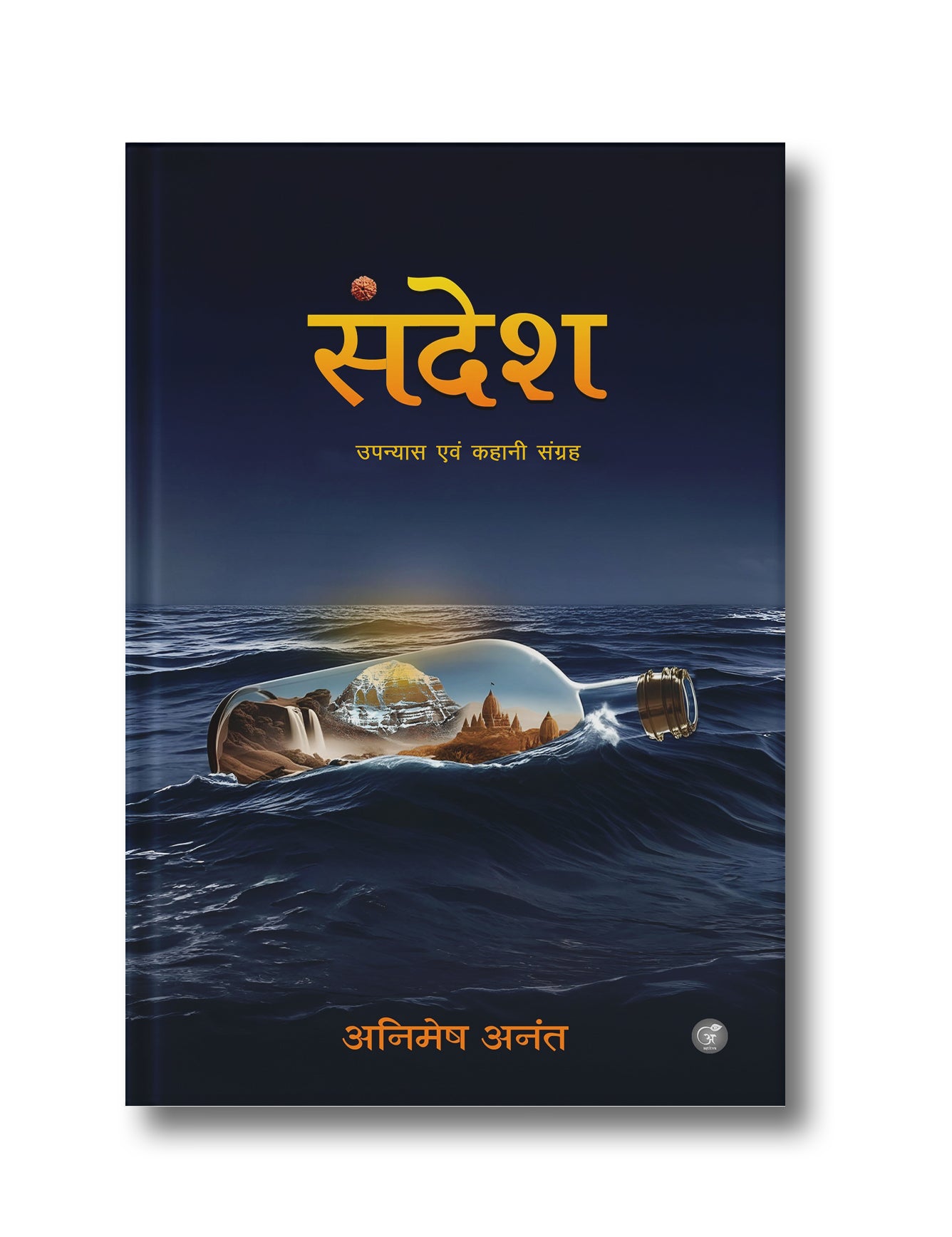 संदेश: उपन्यास एवं कहानी संग्रह (हार्डकवर)