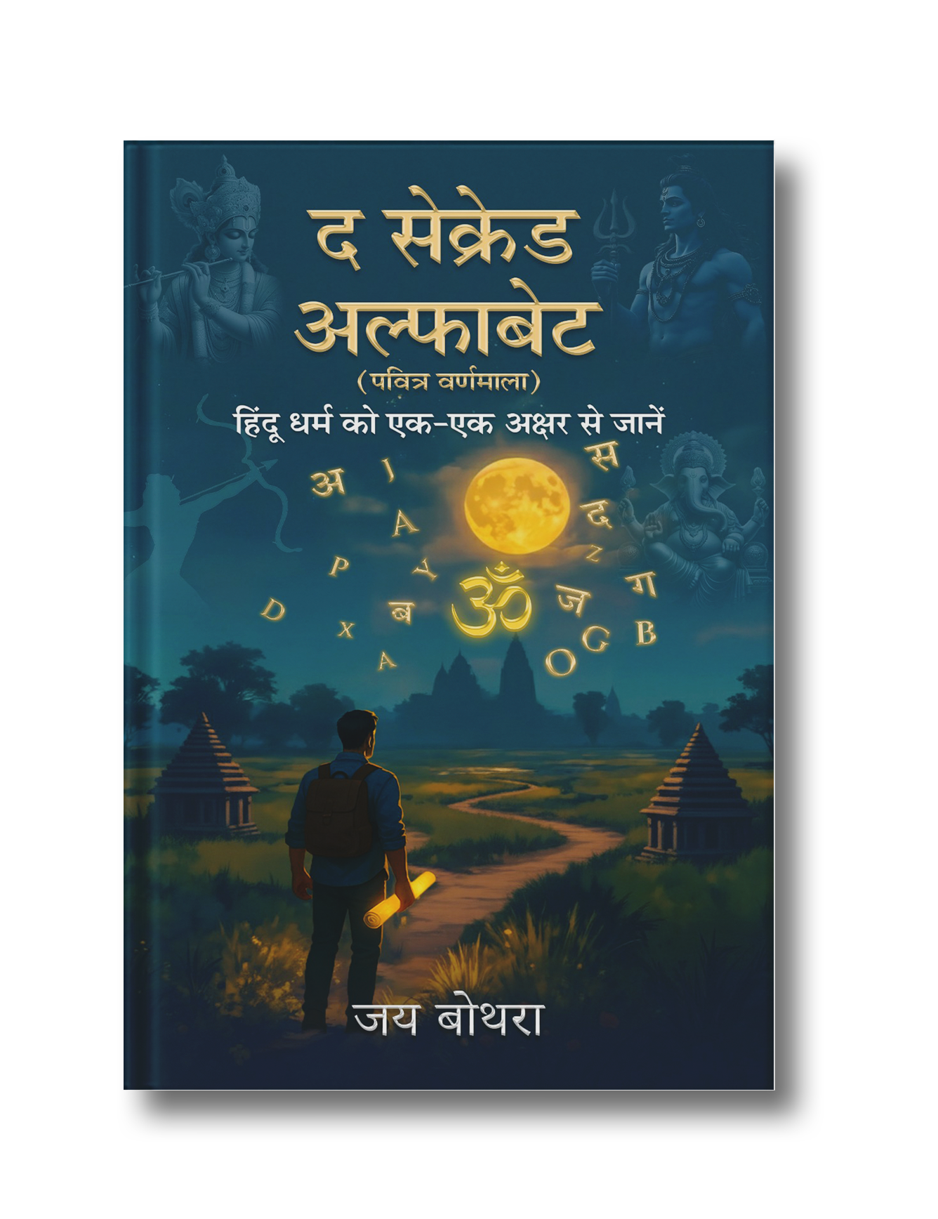 The Sacred Alphabet: Discover Hinduism: One Letter At A Time (Hindi Edition)