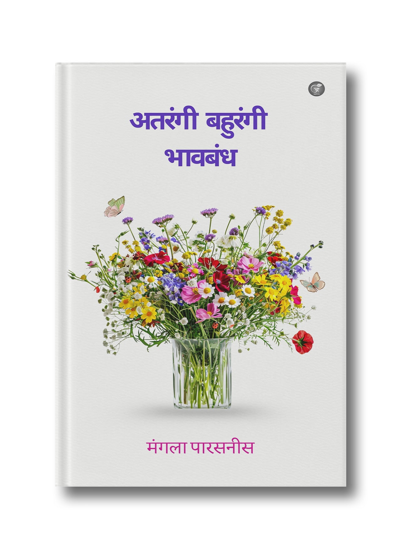 अतरंगी बहुरंगी भावबंध | Atrangi Bahurangi Bhavbandh