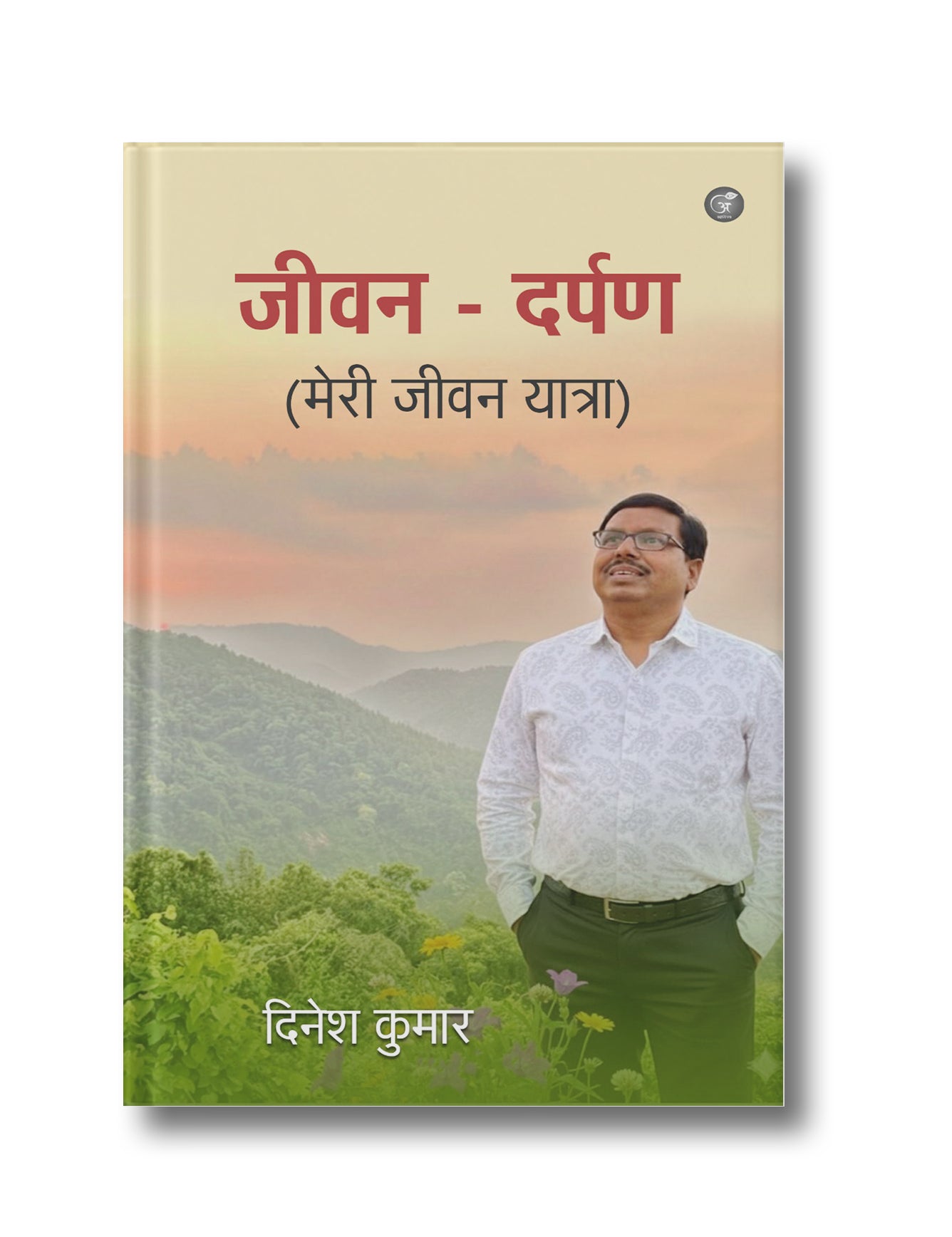 जीवन दर्पण (मेरी जीवन यात्रा)