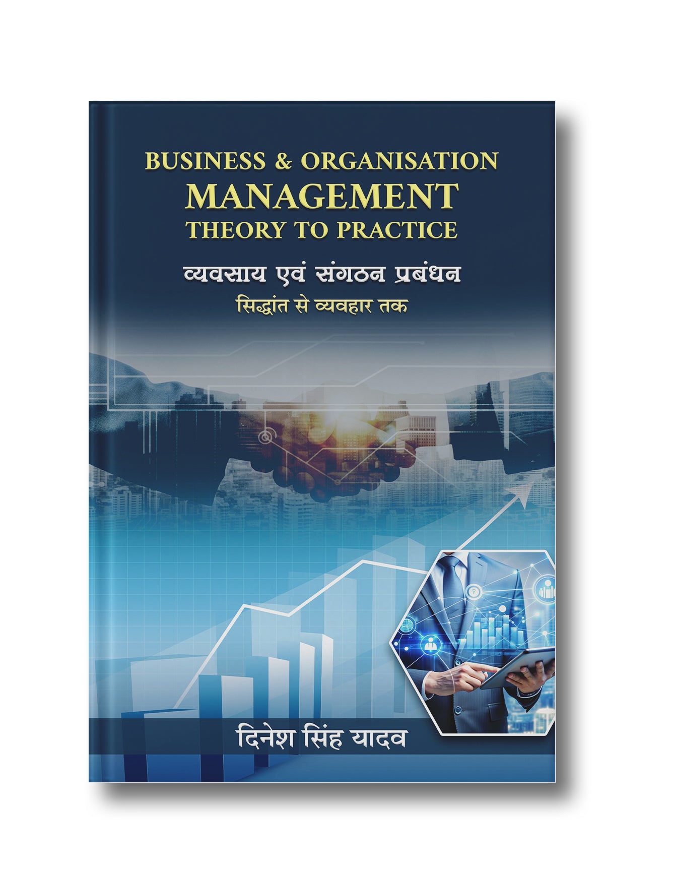 Business and Organisation Management: Theory to Practice