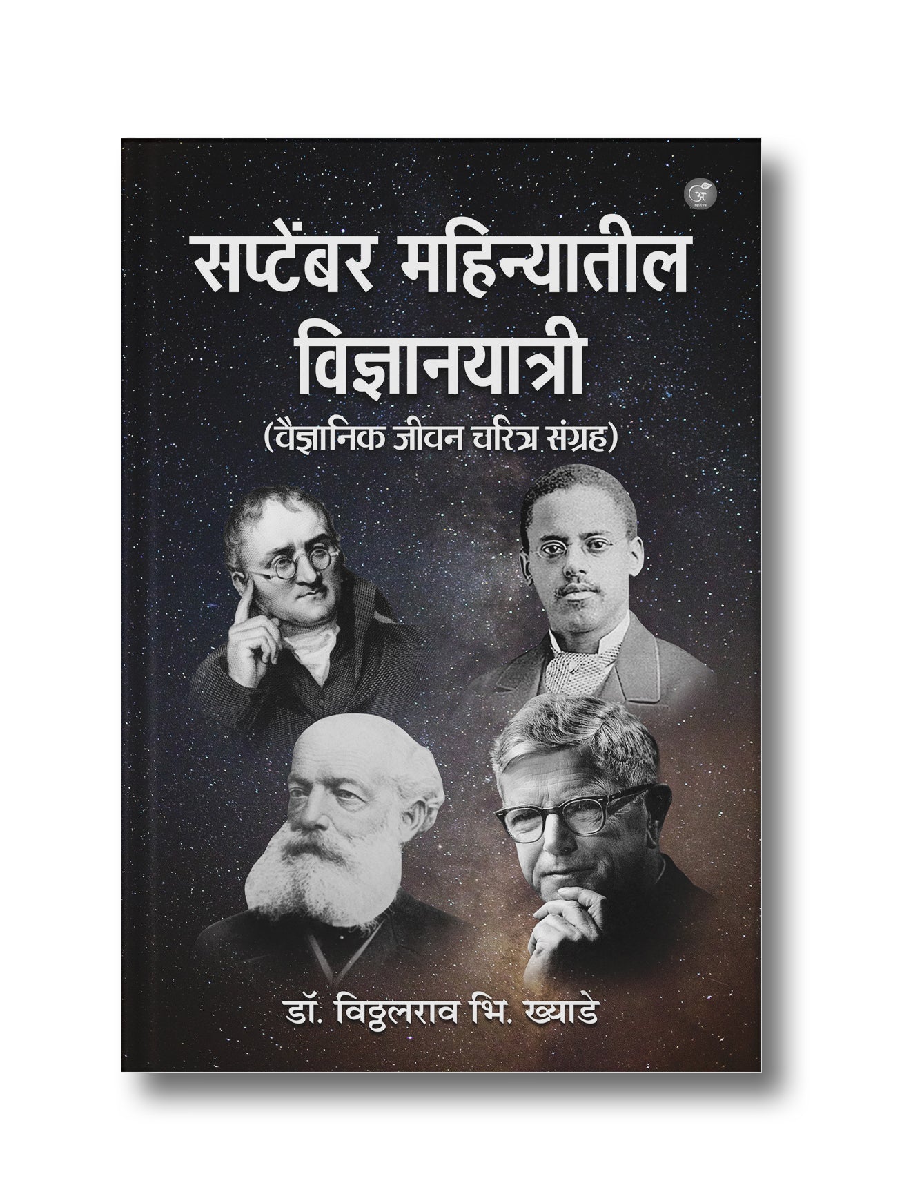 September Mahinyatil Vigyaanayatri: Vaigyaanik Jeevan Charitra Sangrah