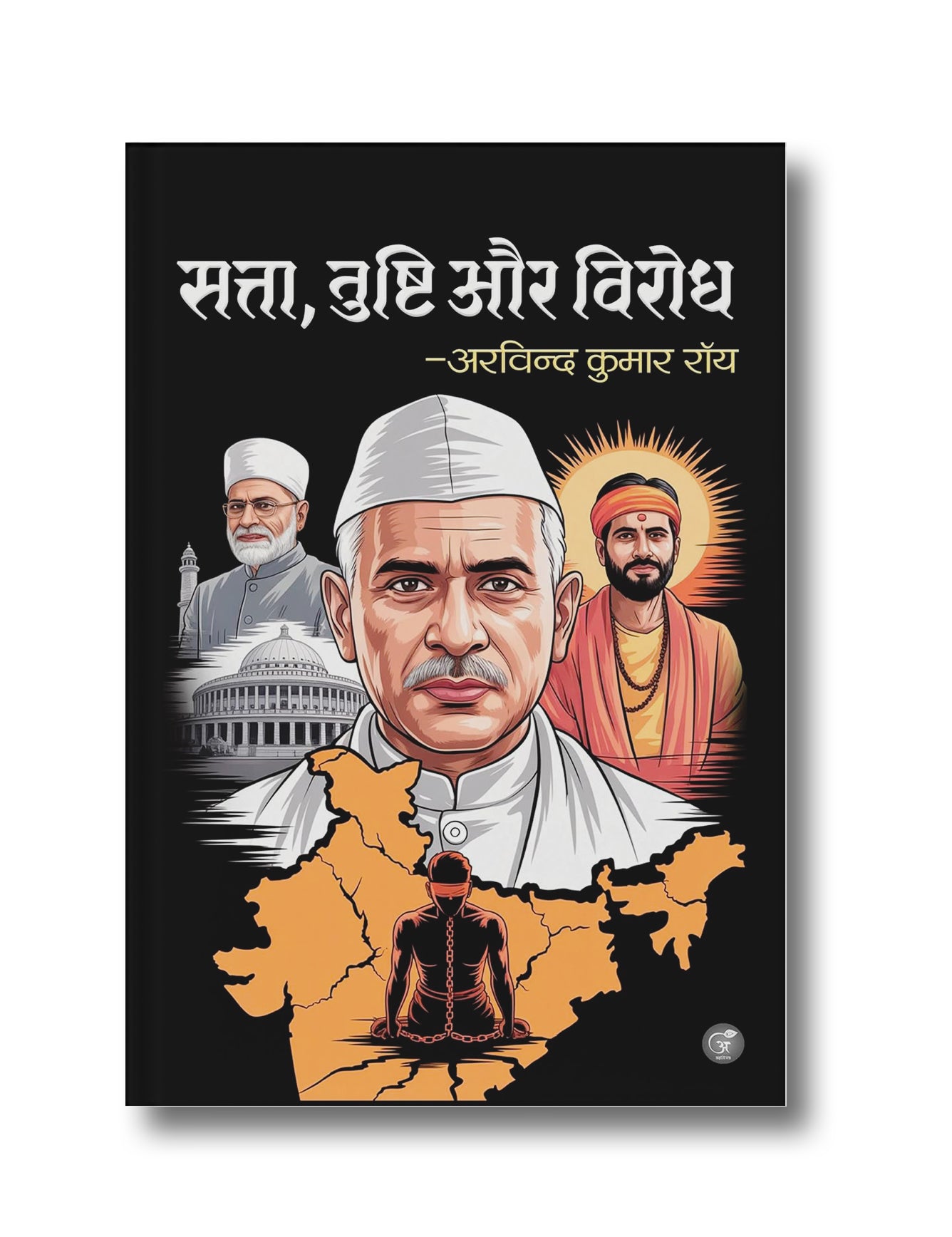 Satta, Tushti aur Virodh