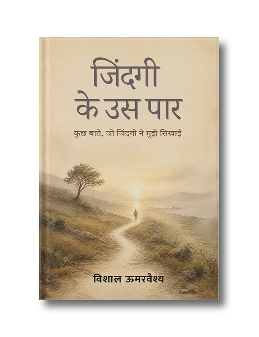 ज़िंदगी के उस पार | Zindagi Ke Us Paar: कुछ बातें, जो ज़िंदगी ने मुझे सिखाईं