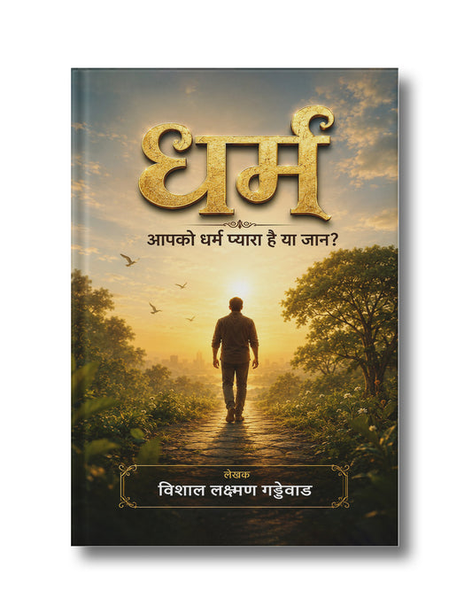धर्म: आपको धर्म प्यारा है या जान ?