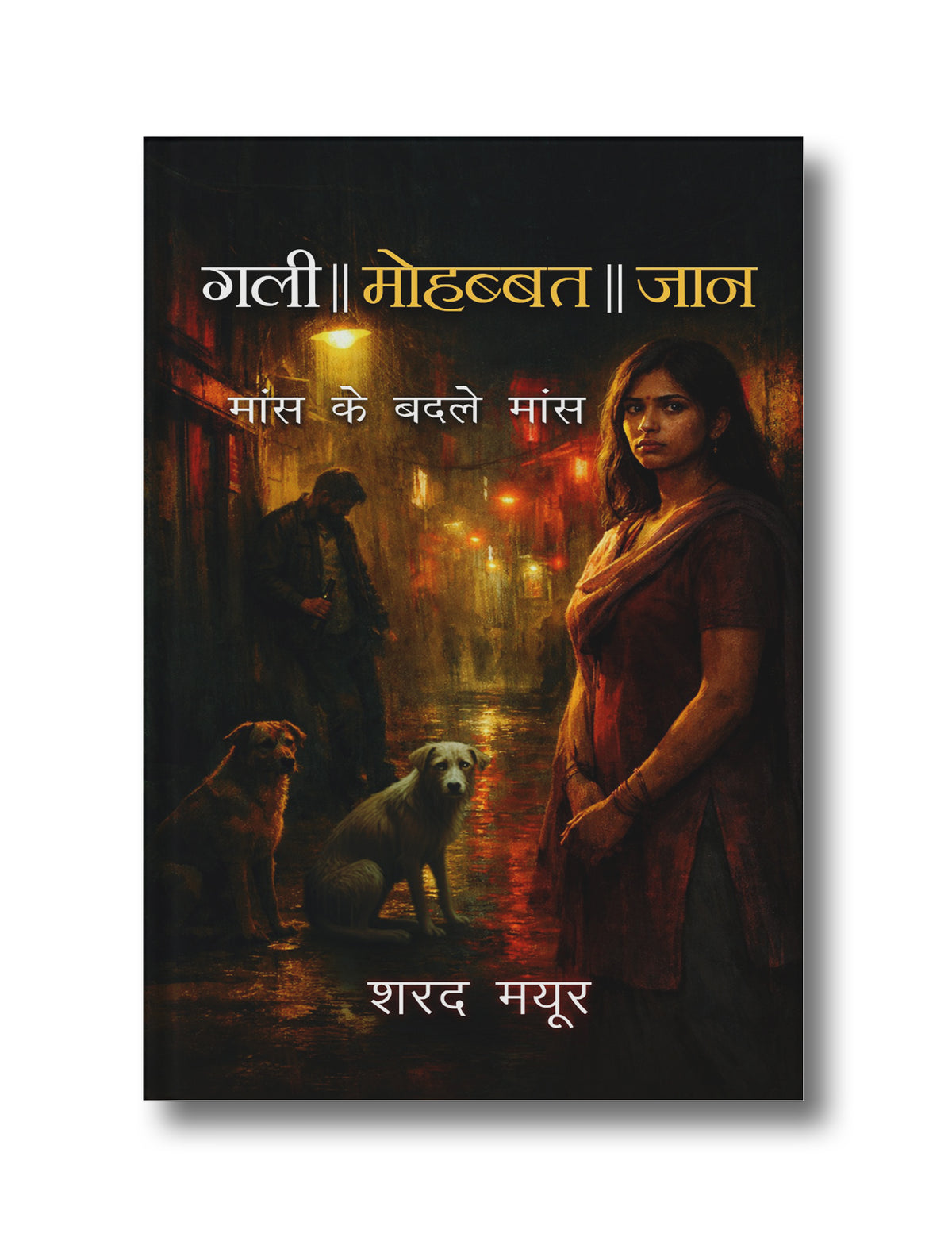 Gali Mohabbat Jaan — Maans ke Badle Maans