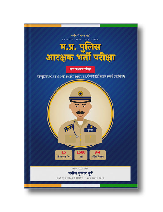 म.प्र. पुलिस आरक्षक भर्ती परीक्षा : हल प्रश्नपत्र संग्रह