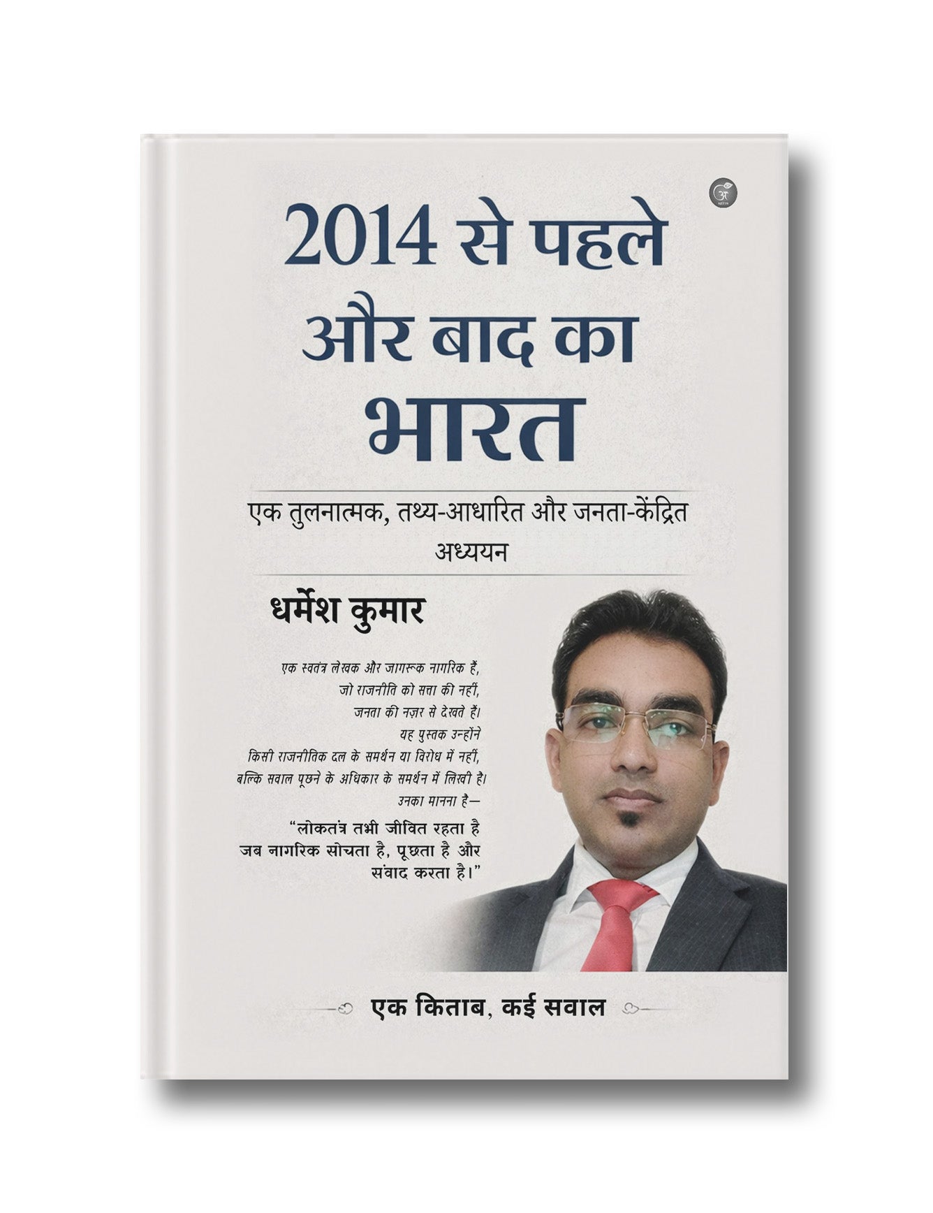 2014 Se Pahle aur Baad Ka Bharat: Ek Tulanatmak, Tatthya-Aadharit aur Janata-Kendrit Adhyayan
