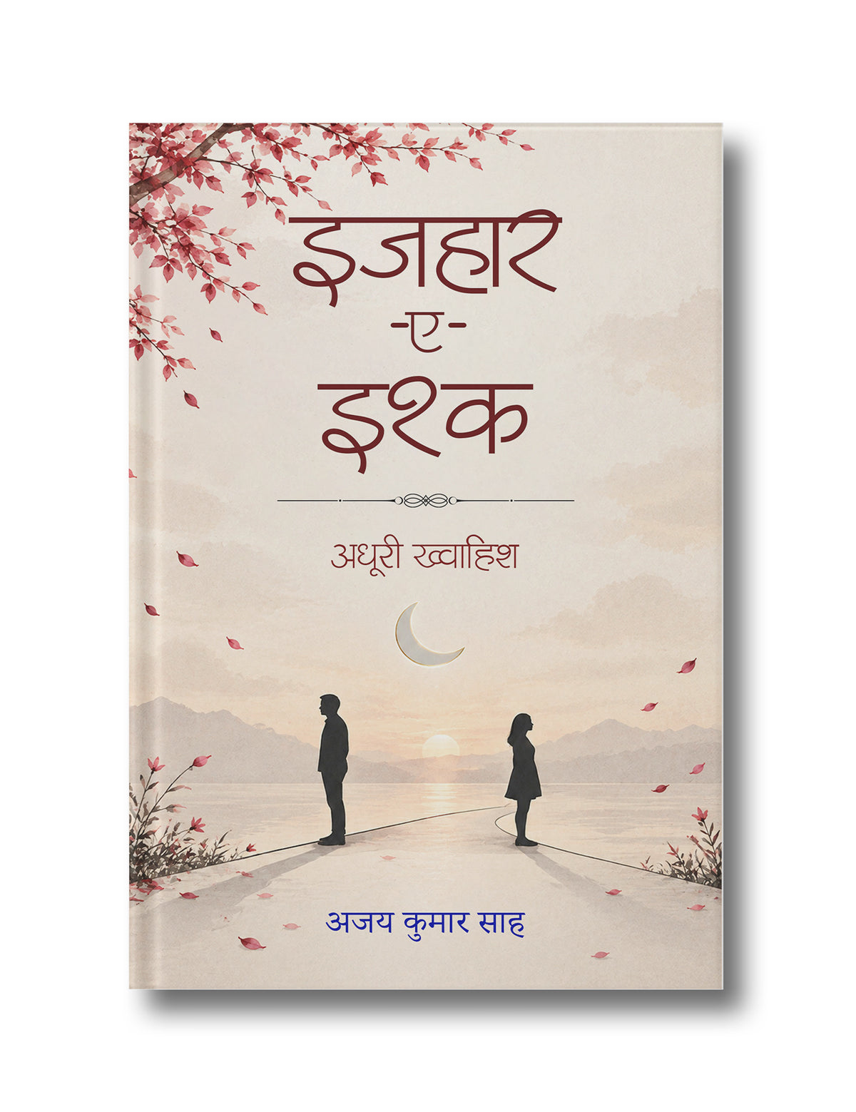 इजहार-ए-इश्क: अधूरी ख्वाहिश